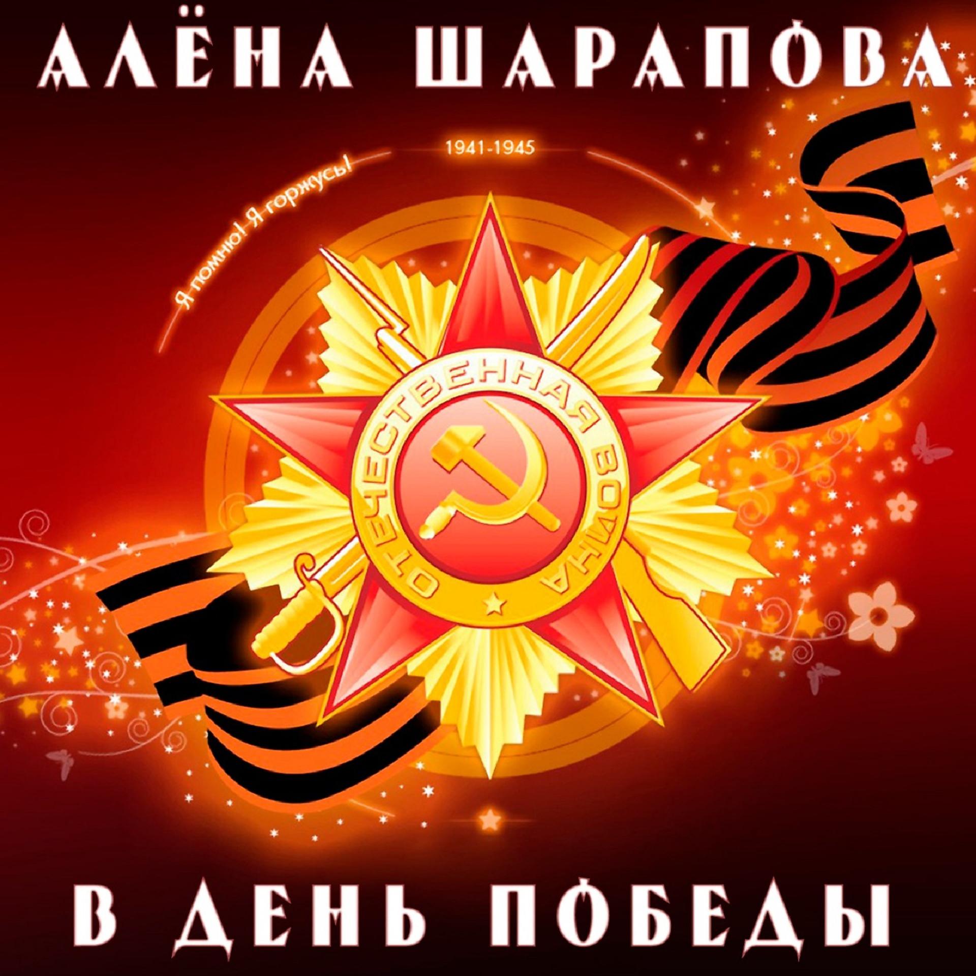Постер альбома В день Победы