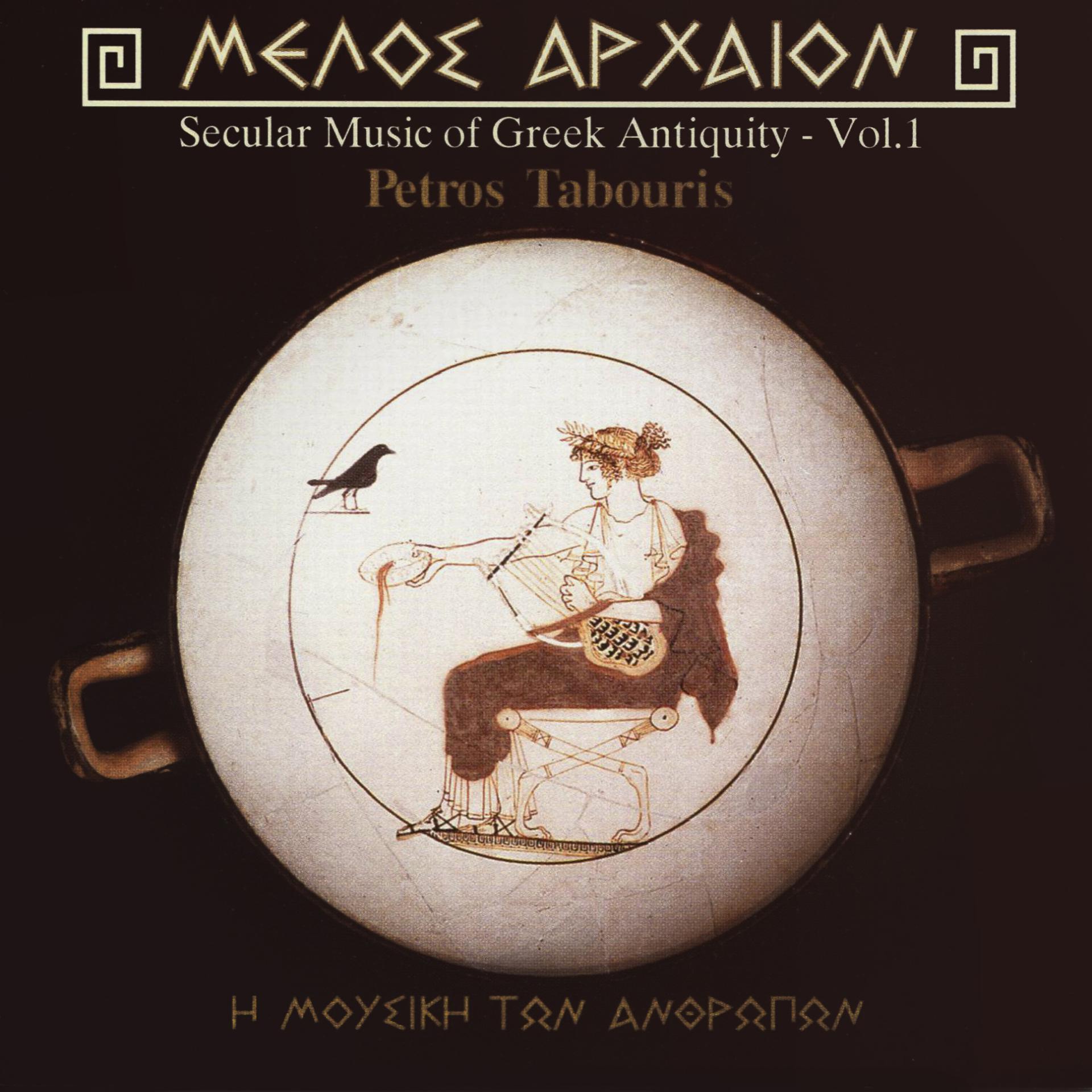 Постер альбома Music Of Ancient Greece