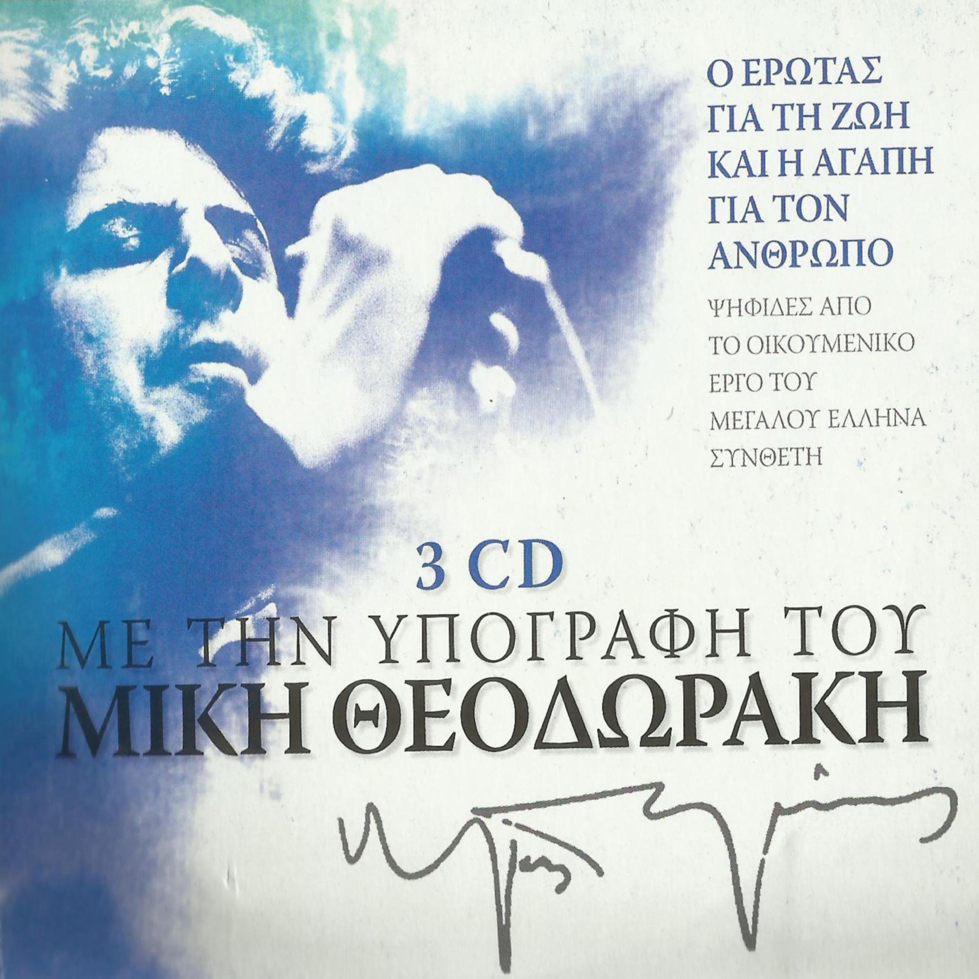 Постер альбома Mikis Theodorakis: With The Sign Of Mikis