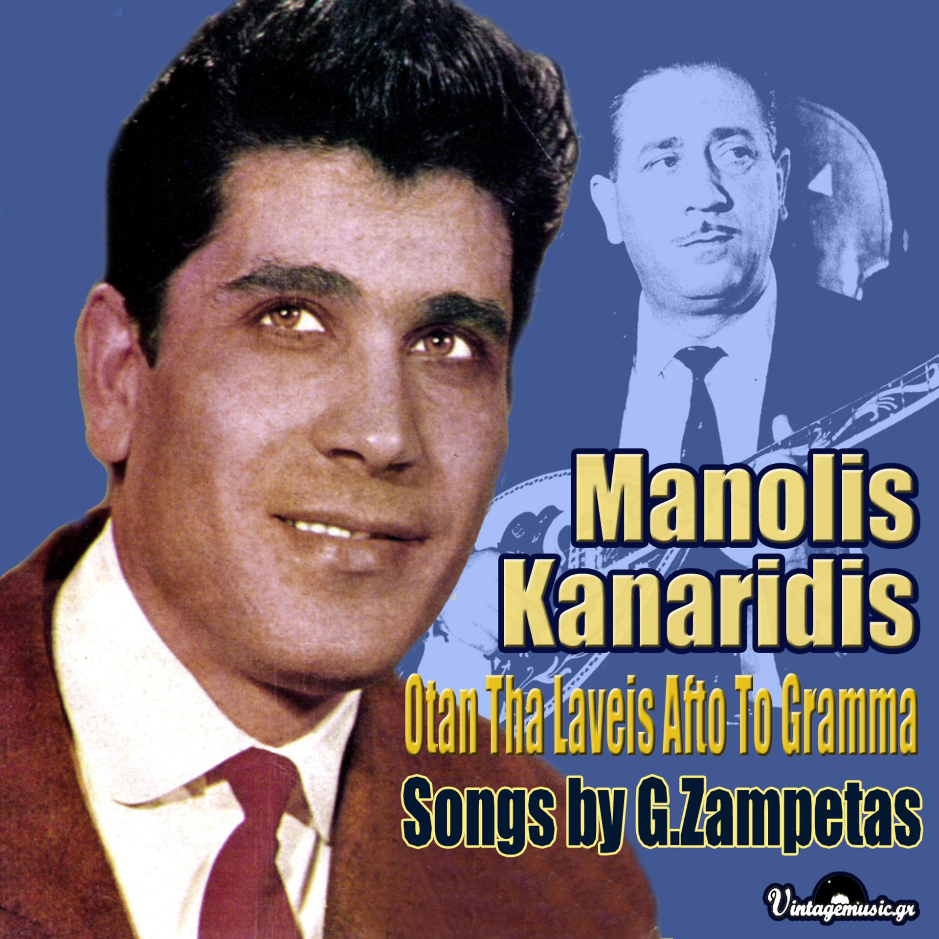 Постер альбома Otan Tha Laveis Afto To Gramma: Songs by Giorgos Zampetas [Protes Ekteleseis 1956-1964]