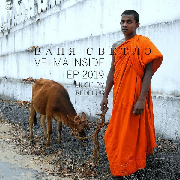 Альбом Velma Inside исполнителя Ваня Светло