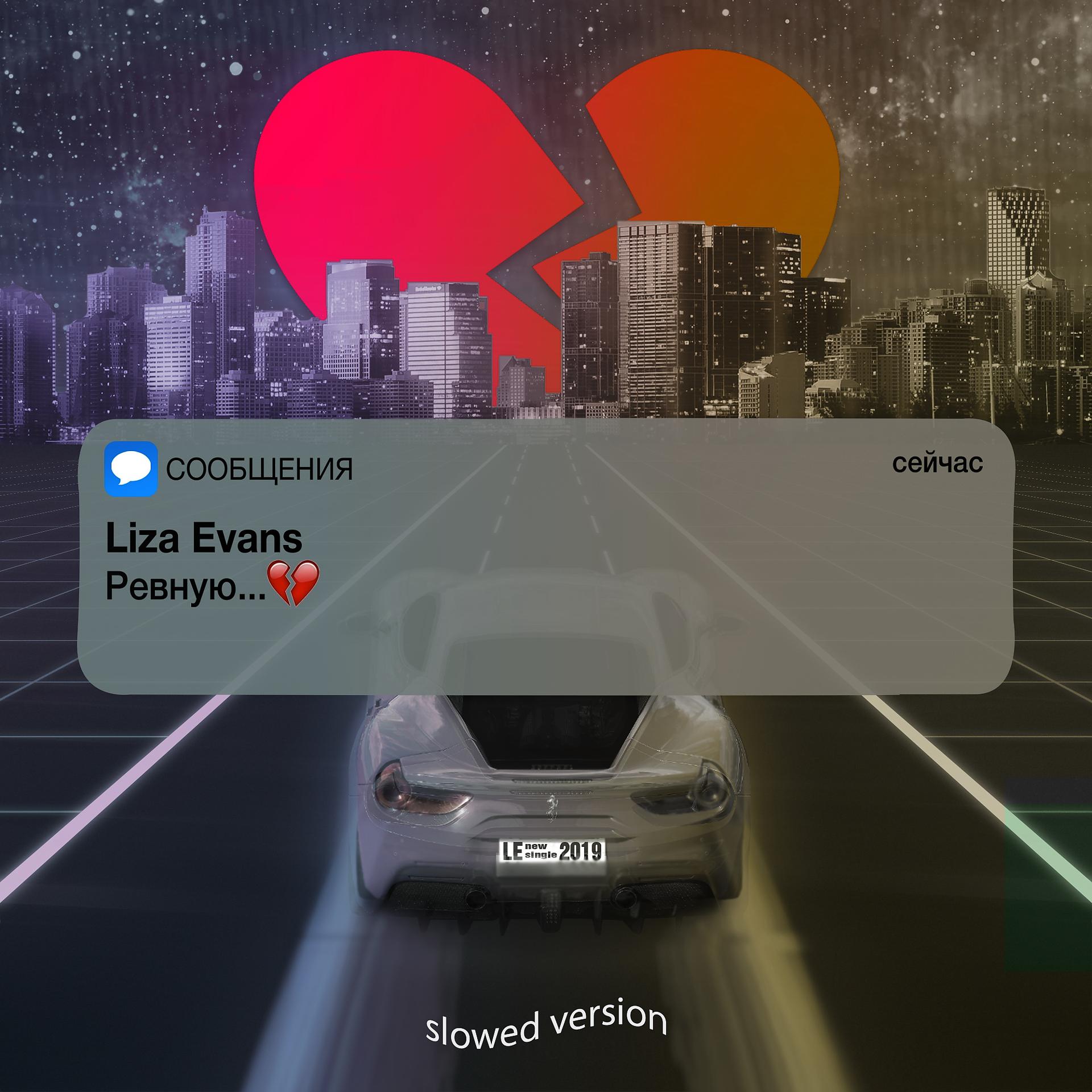 Песня ревную speed up. Liza Evans ревную Slowed Version. Ревную Slowed Version. Ревную (Slowed Version) текст.