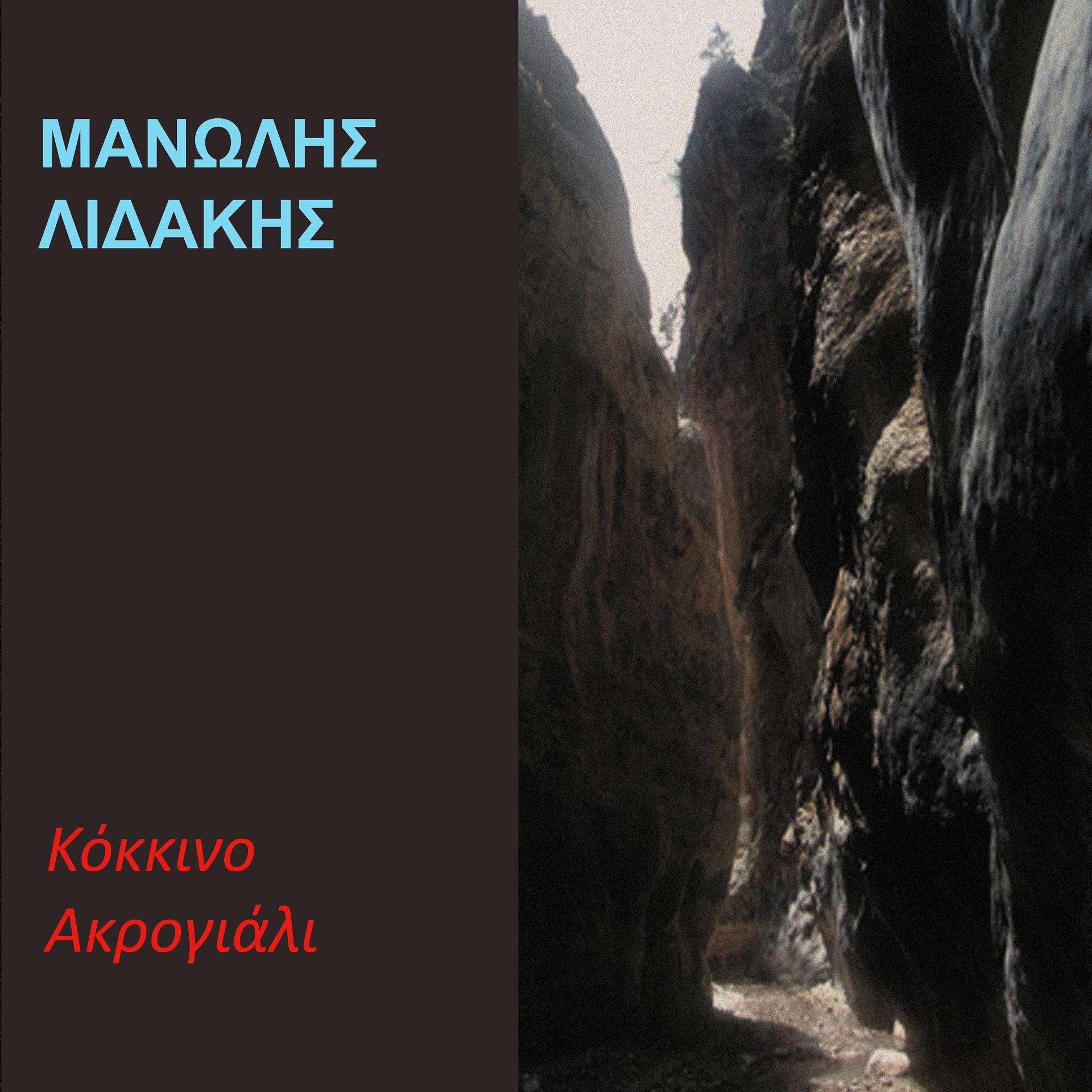 Постер альбома Kokkino Akrogiali
