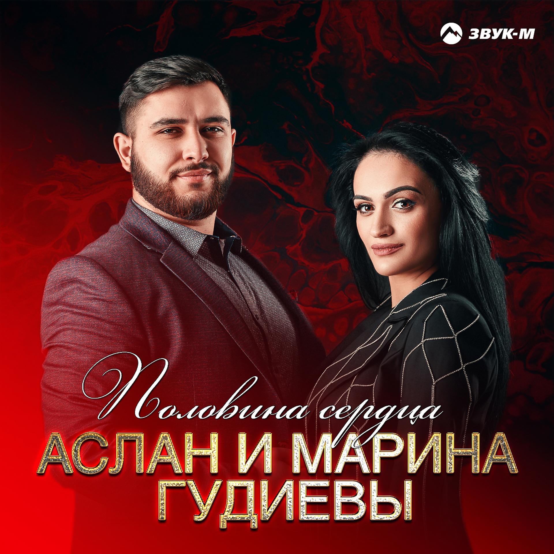 Постер к треку Аслан Гудиев, Марина Гудиева - Половина сердца
