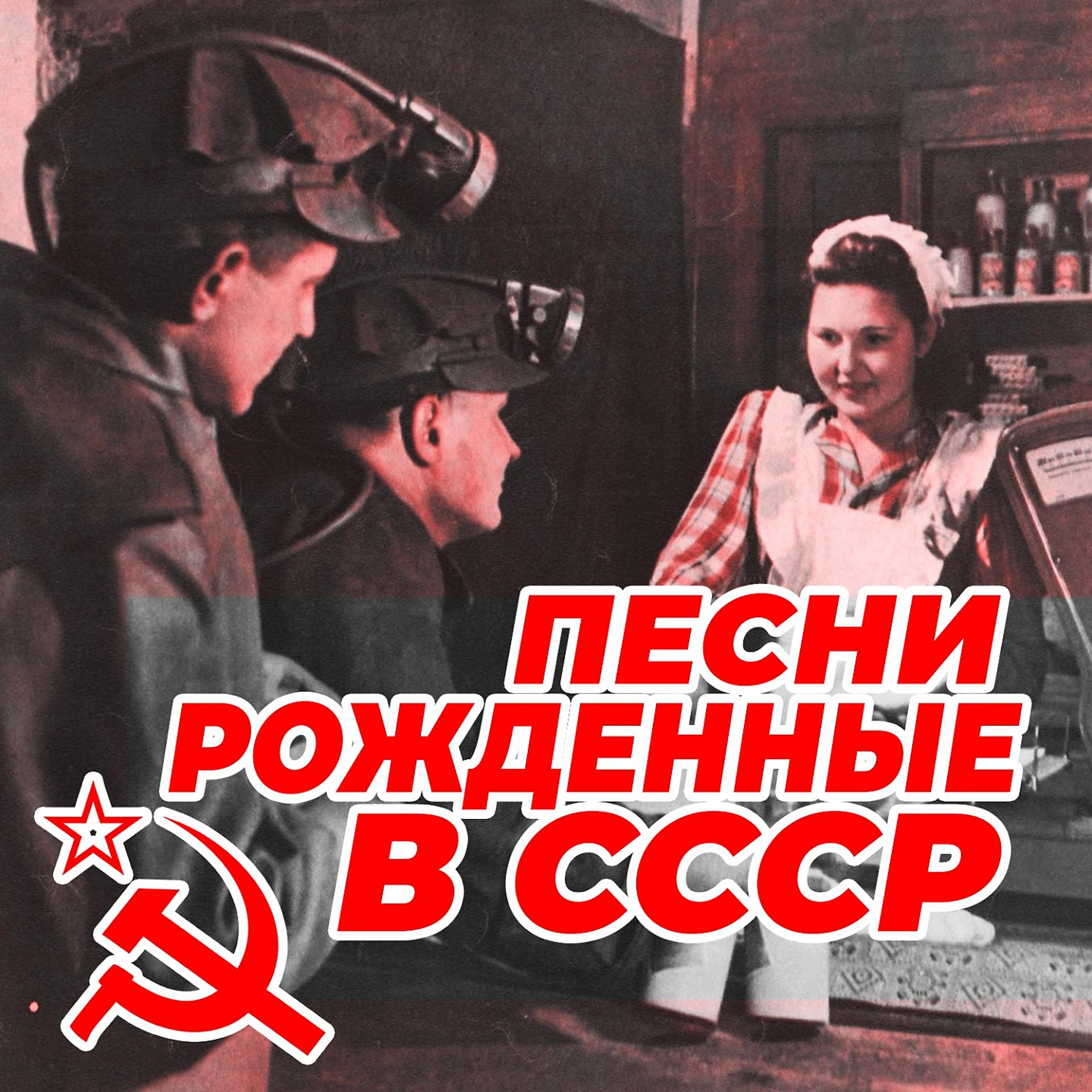 Постер альбома Песни рождённые в СССР