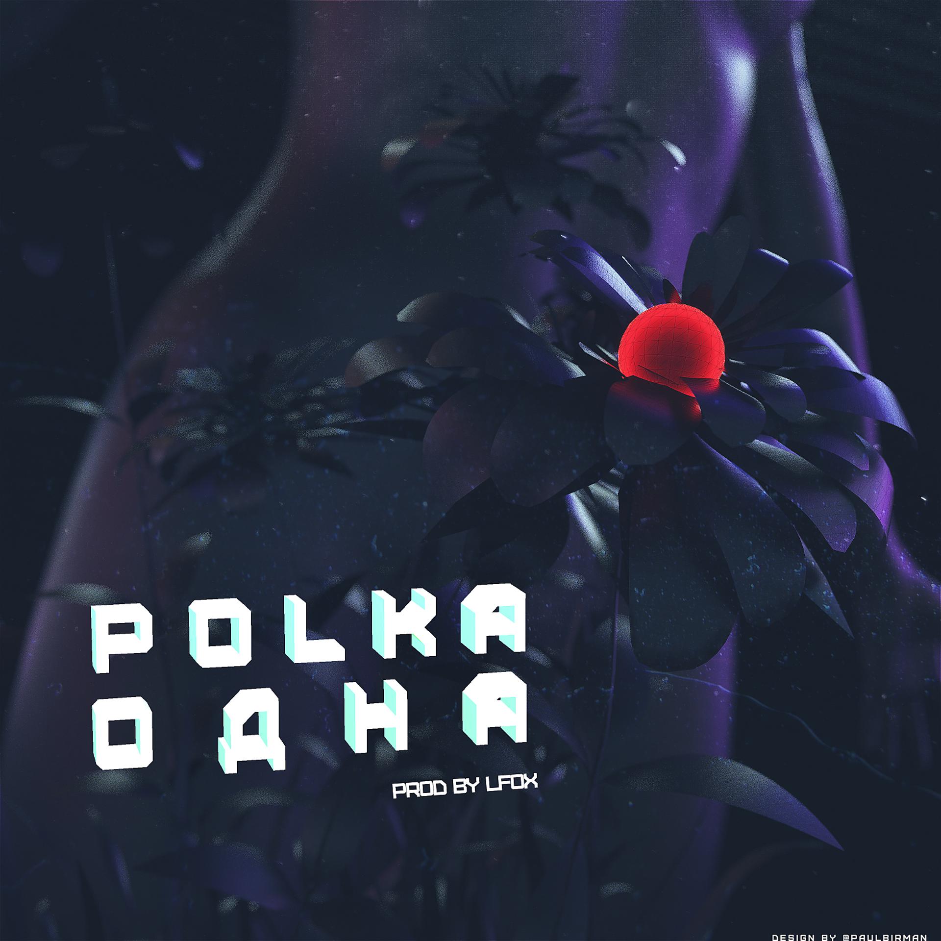 Постер альбома Одна (prod by. LFox)