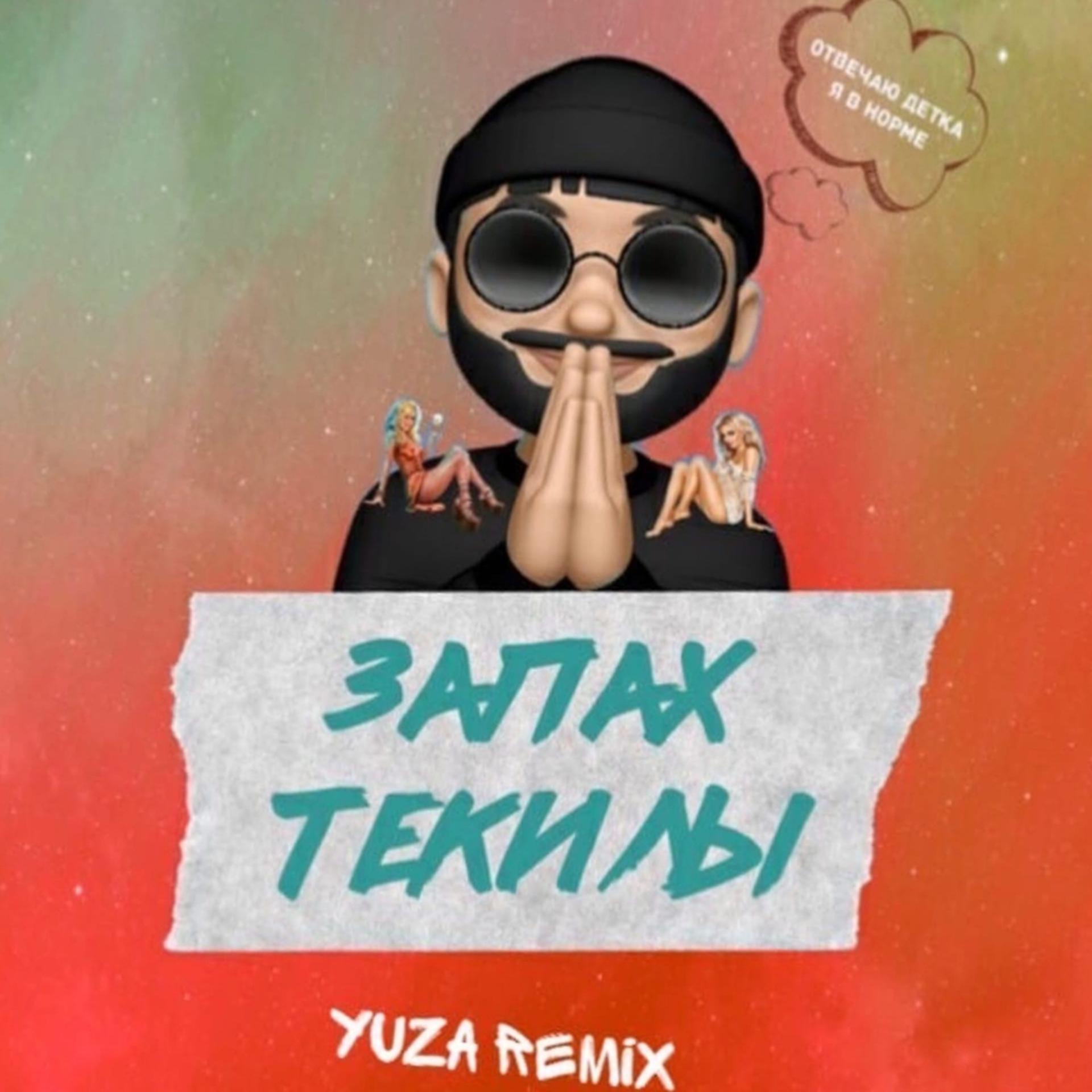 Постер альбома Запах текилы (Yuza Remix)