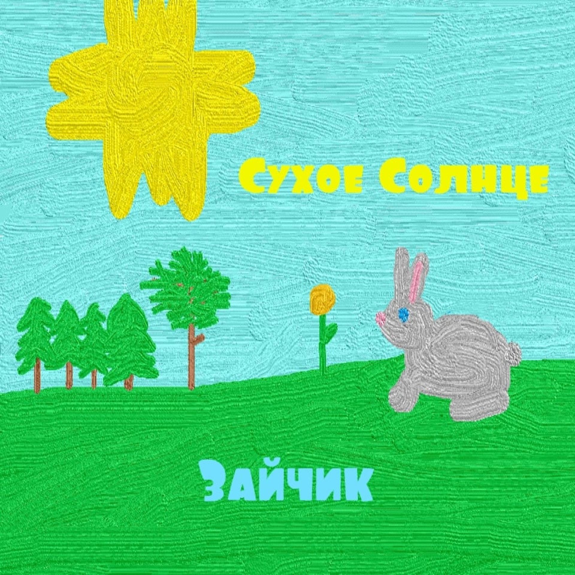 Постер альбома Зайчик