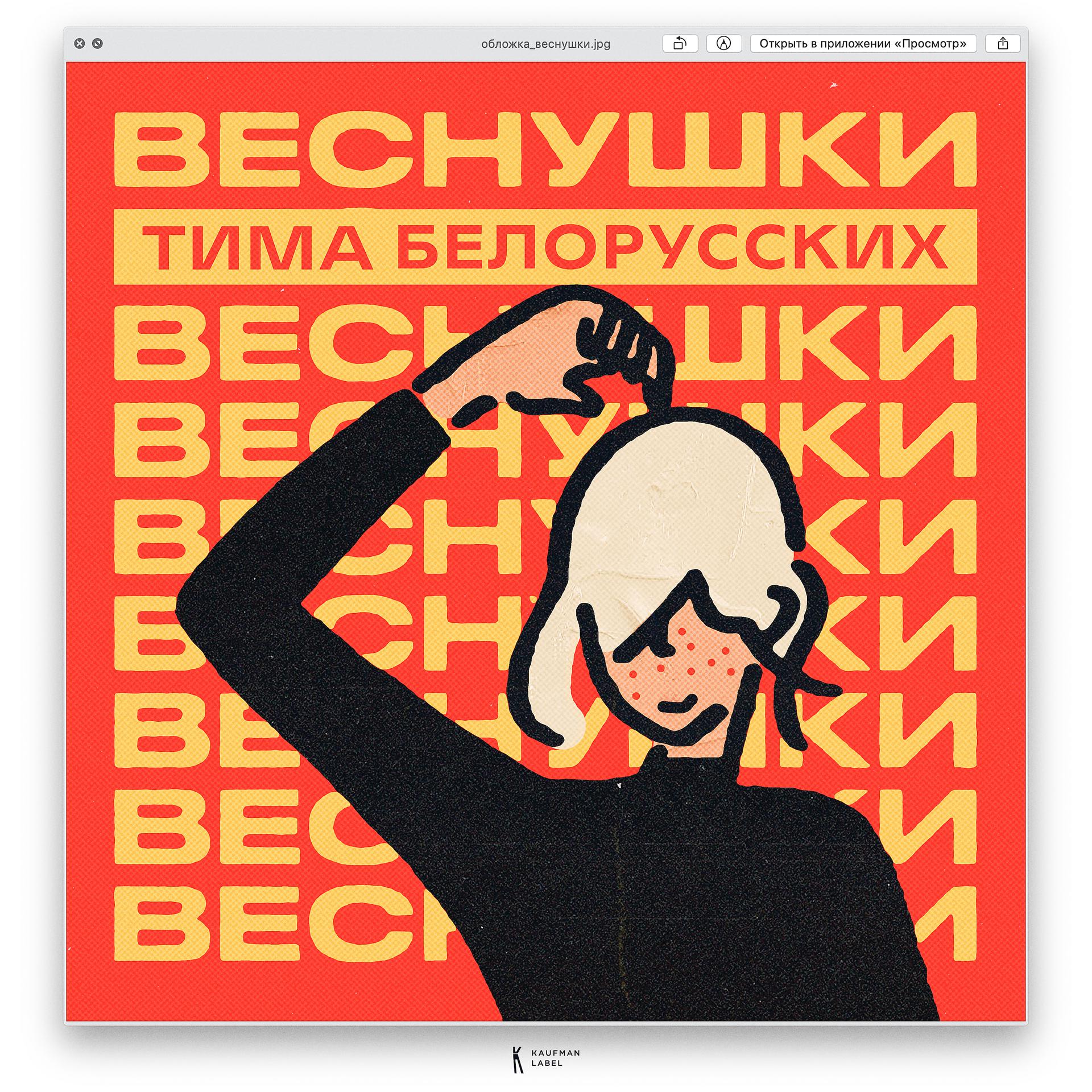 Постер альбома ВЕСНУШКИ