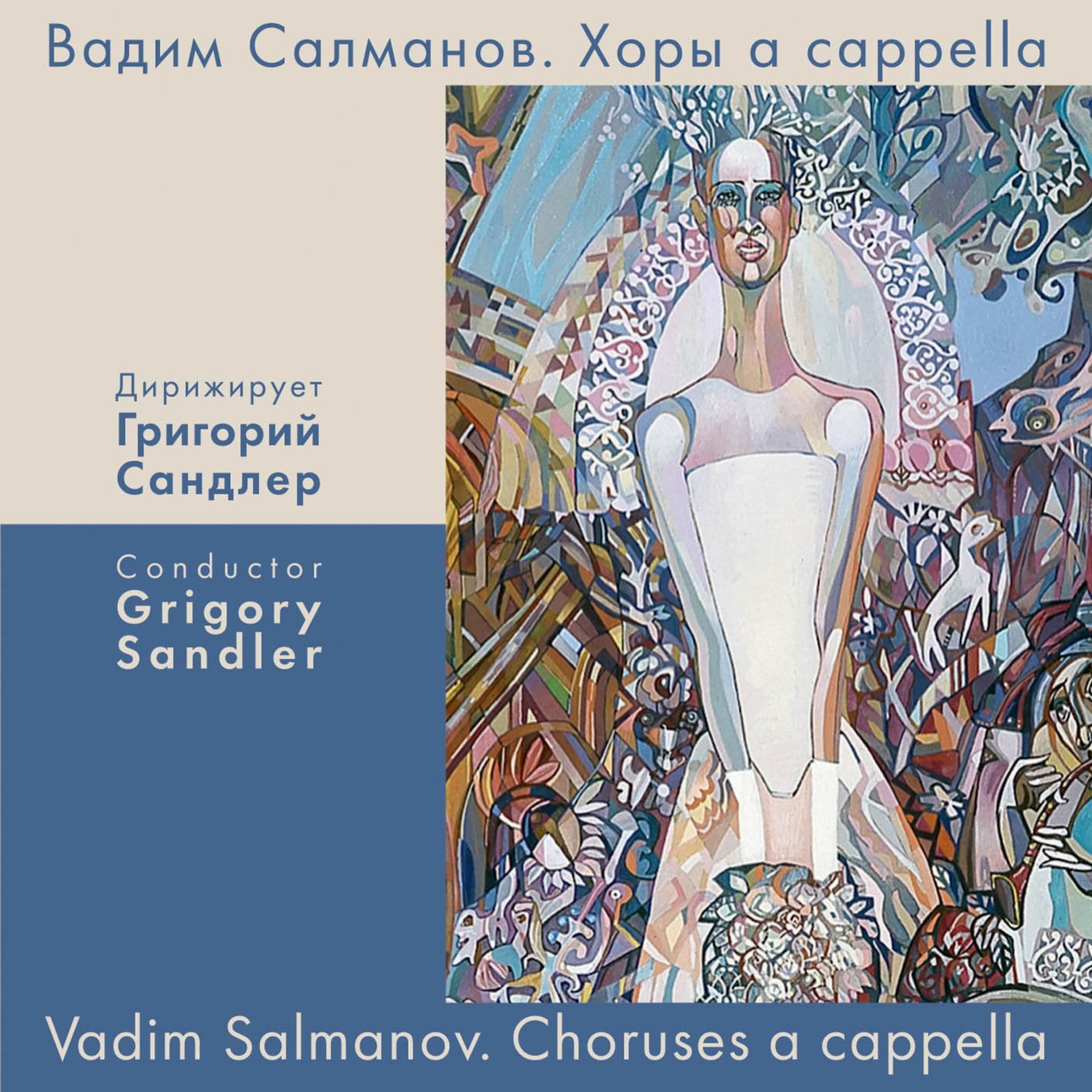 Постер альбома Салманов: Хоры a cappella