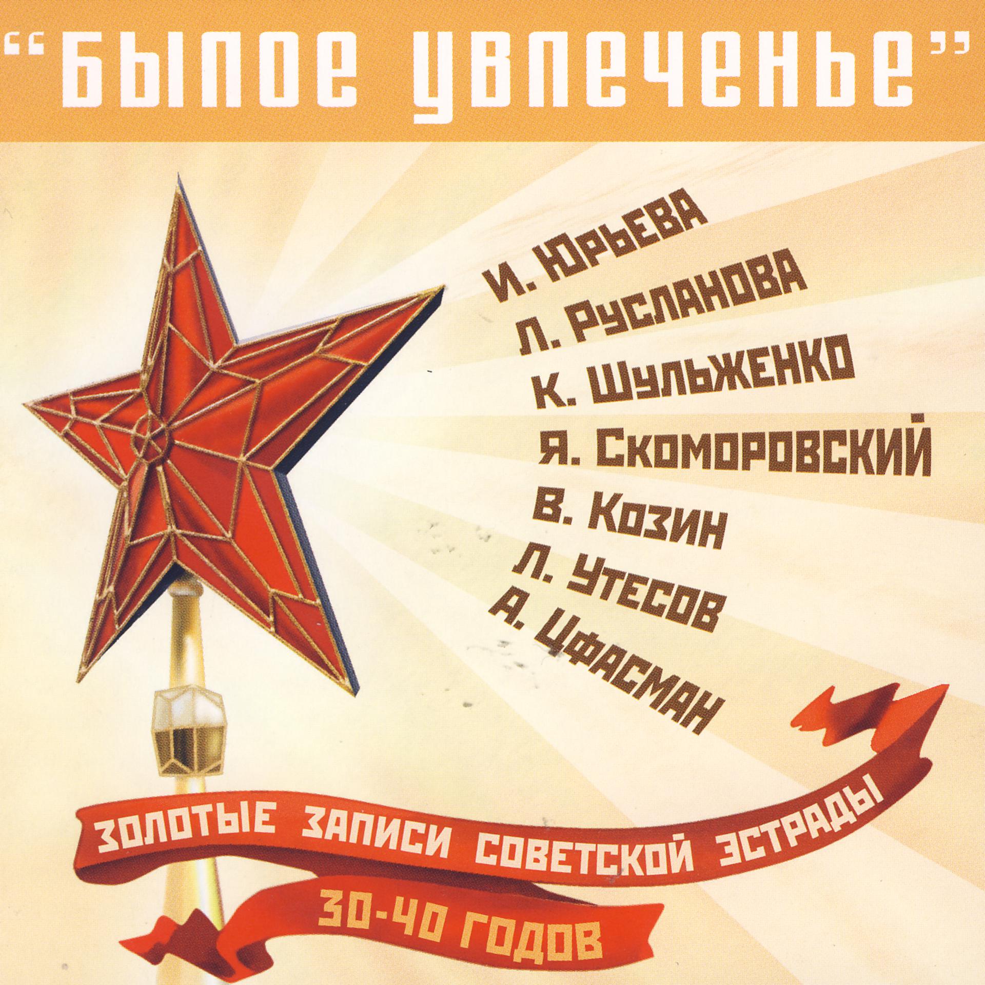 Постер альбома Золотые записи советской эстрады 30-40 годов