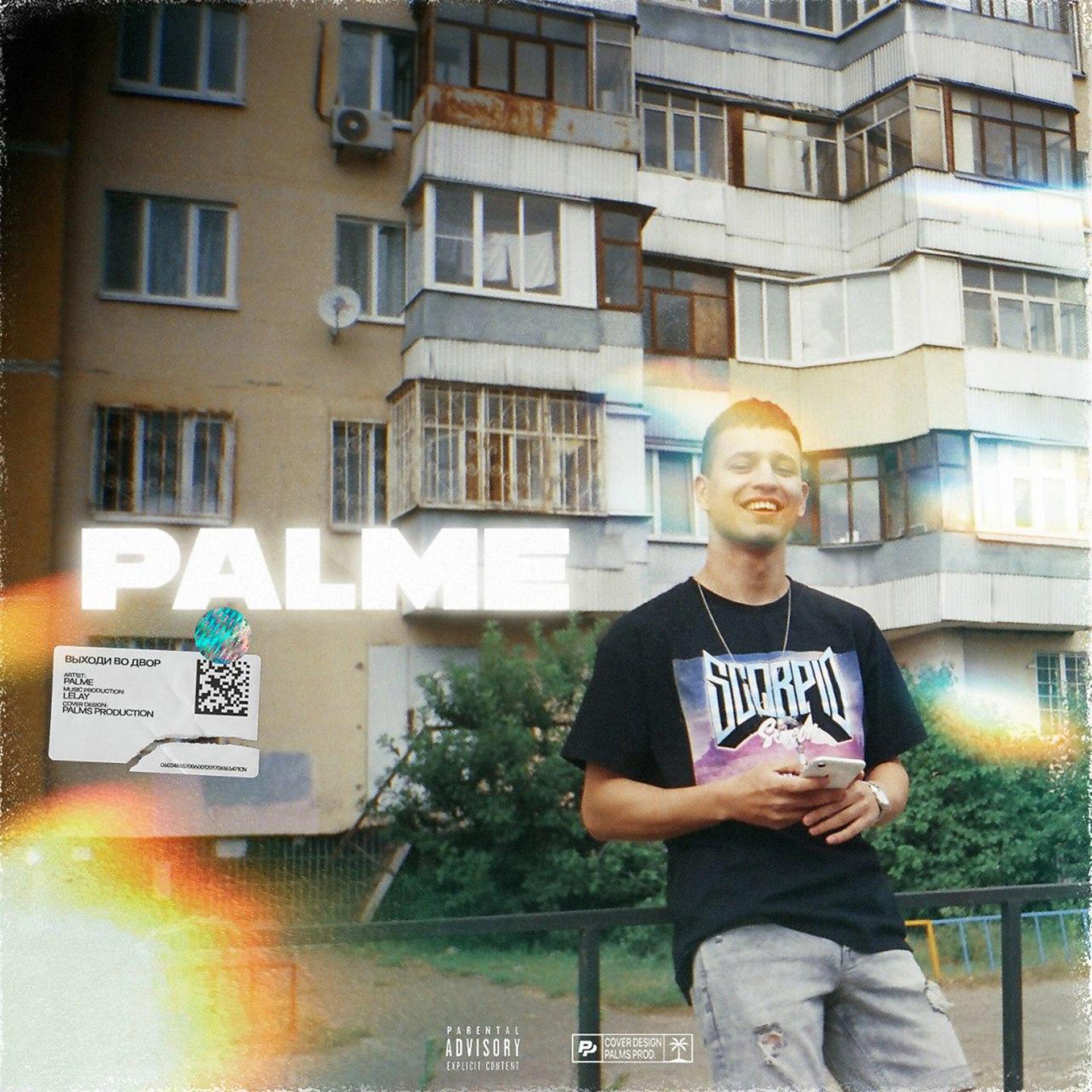Постер альбома Выходи во двор (prod. by LELAY)