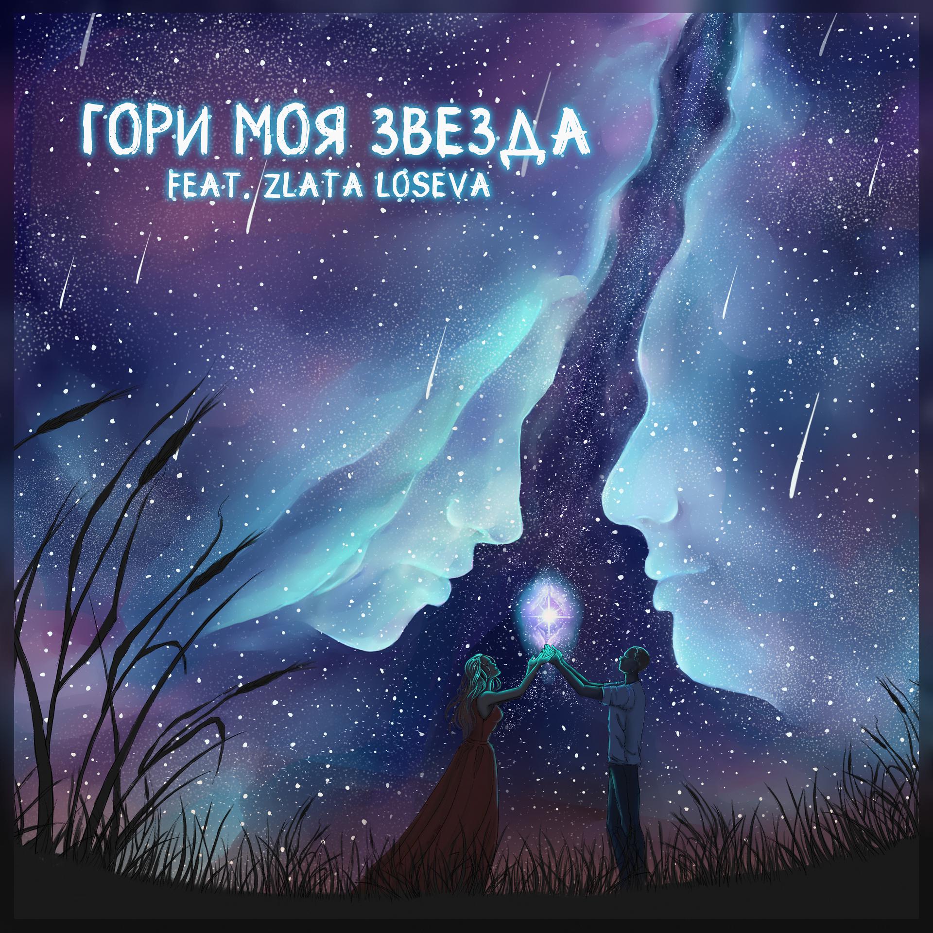 Постер альбома Гори моя звезда (feat. Злата Лосева)