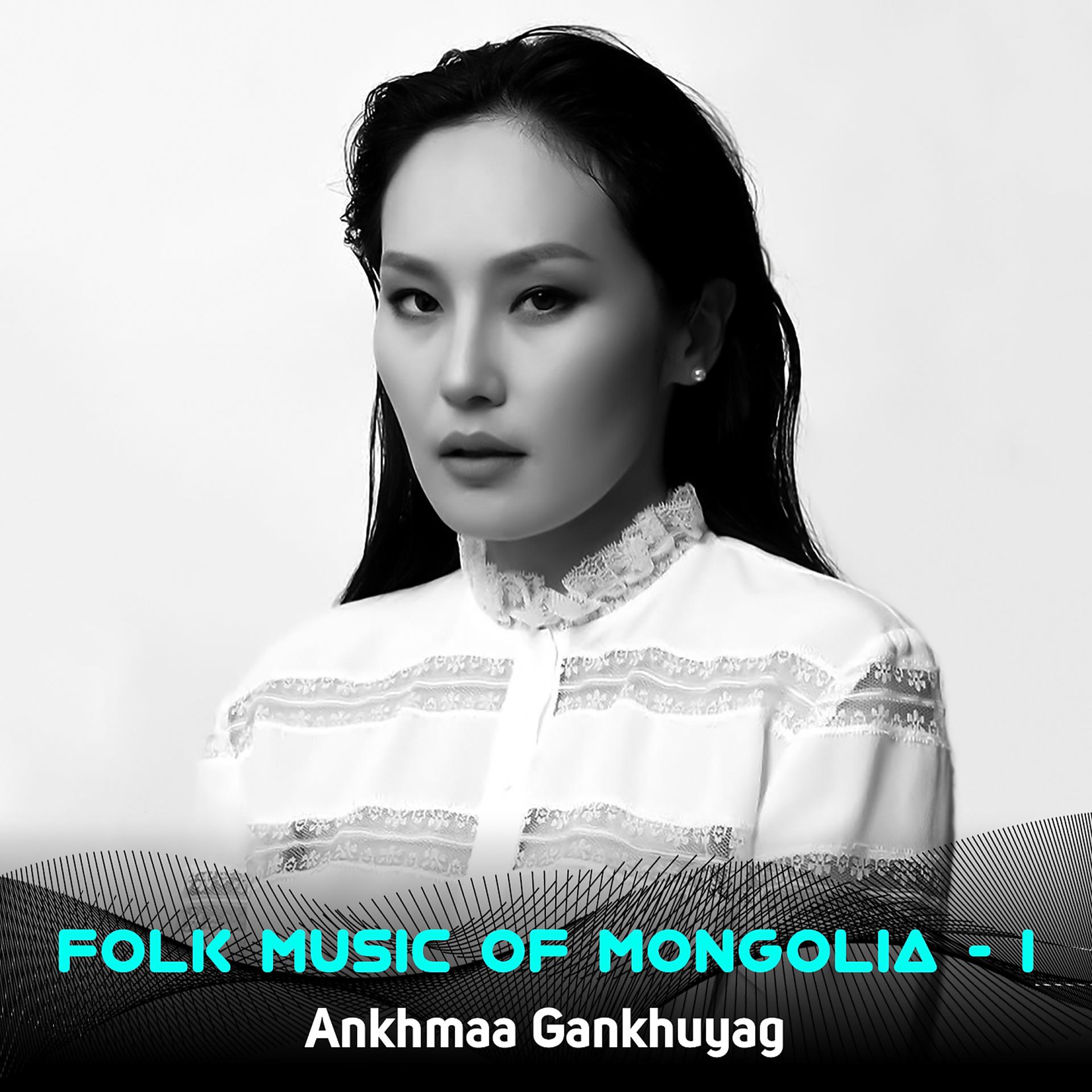 Постер альбома Folk Music of Mongolia, Vol. 1