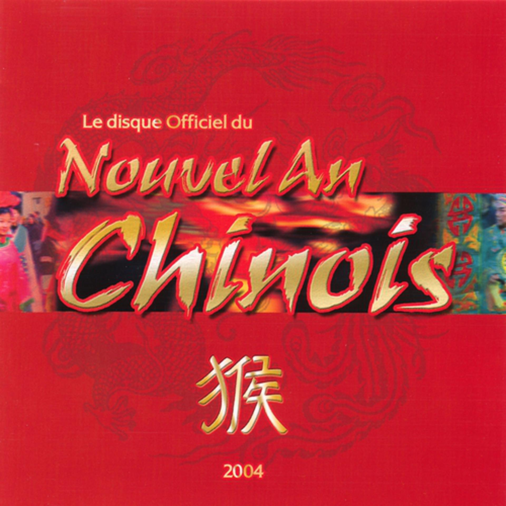 Постер альбома Le disque officiel du Nouvel An Chinois