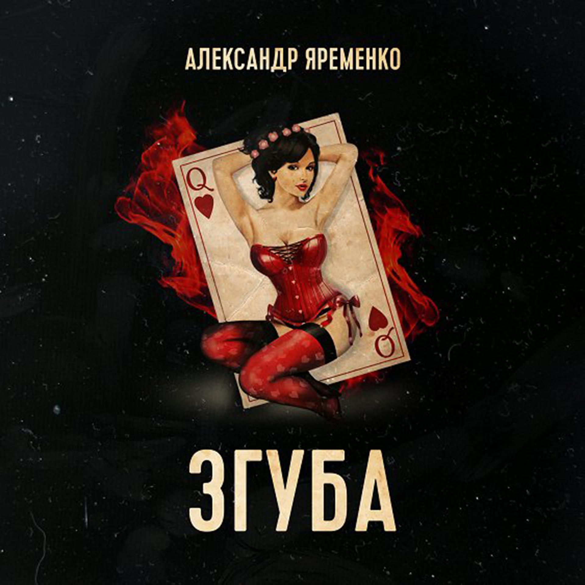 Постер альбома Згуба