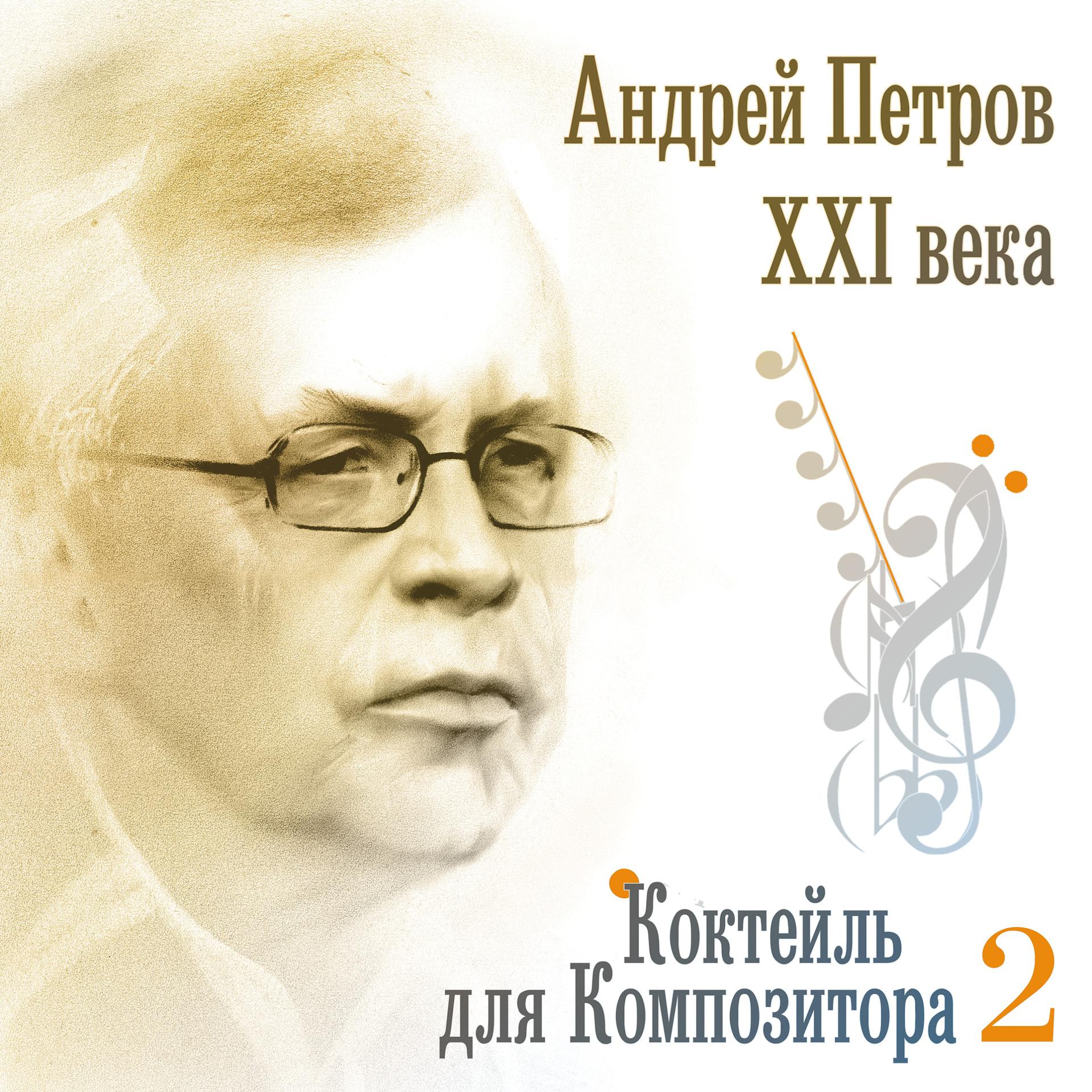Постер альбома Андрей Петров XXI века. Коктейль для композитора 2
