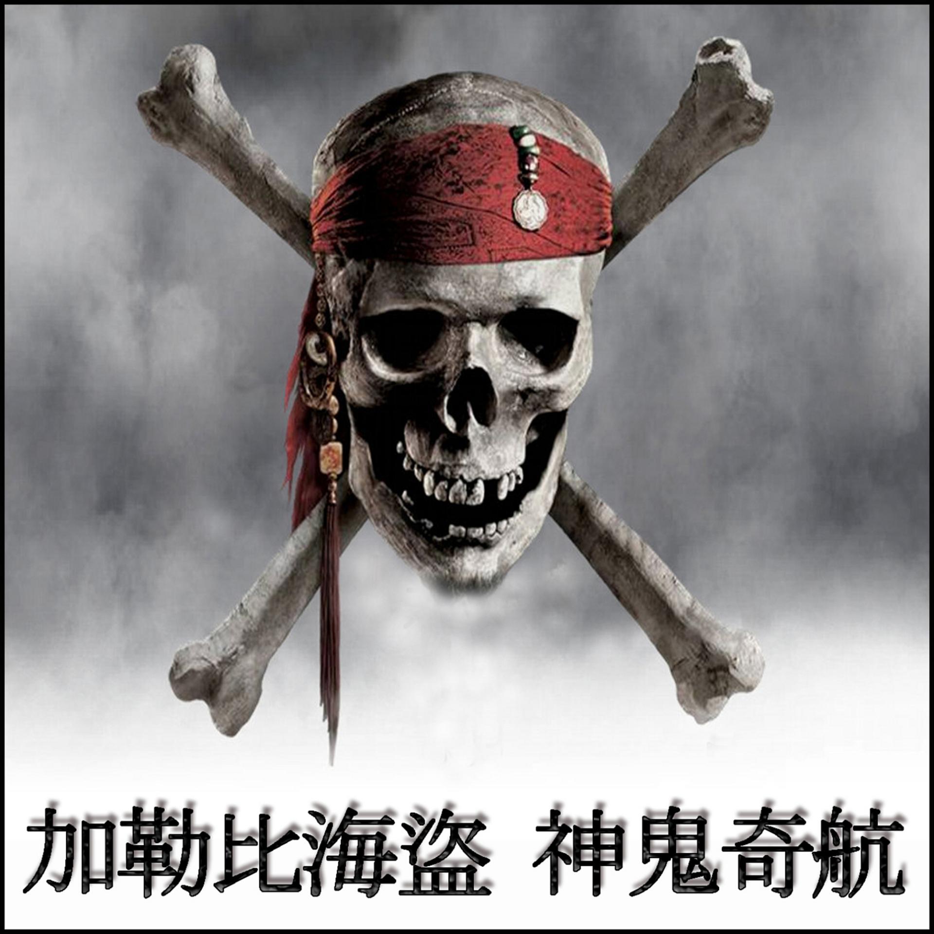 Постер альбома 加勒比海盜 神鬼奇航