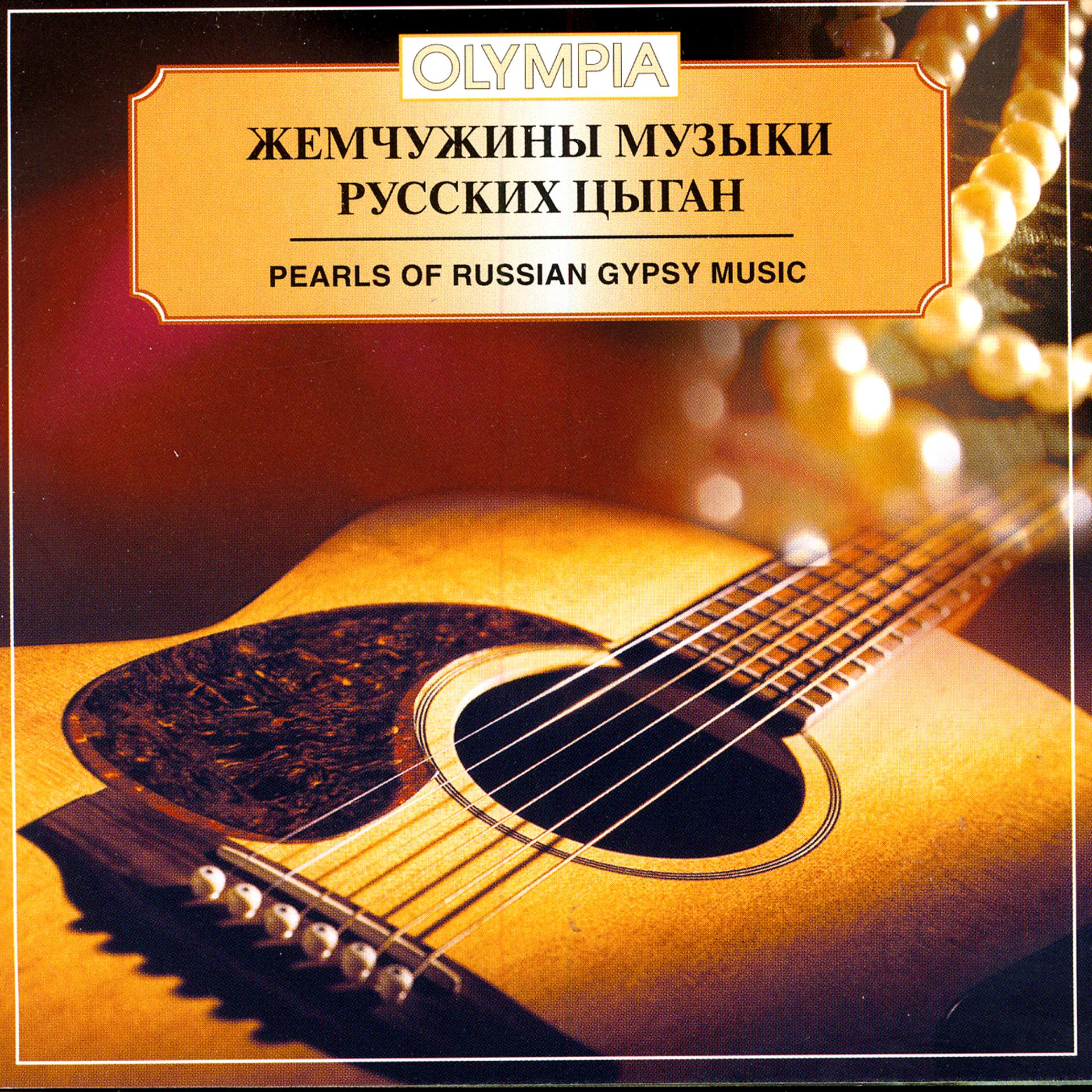 Постер альбома Pearls of Russian Gypsy Music