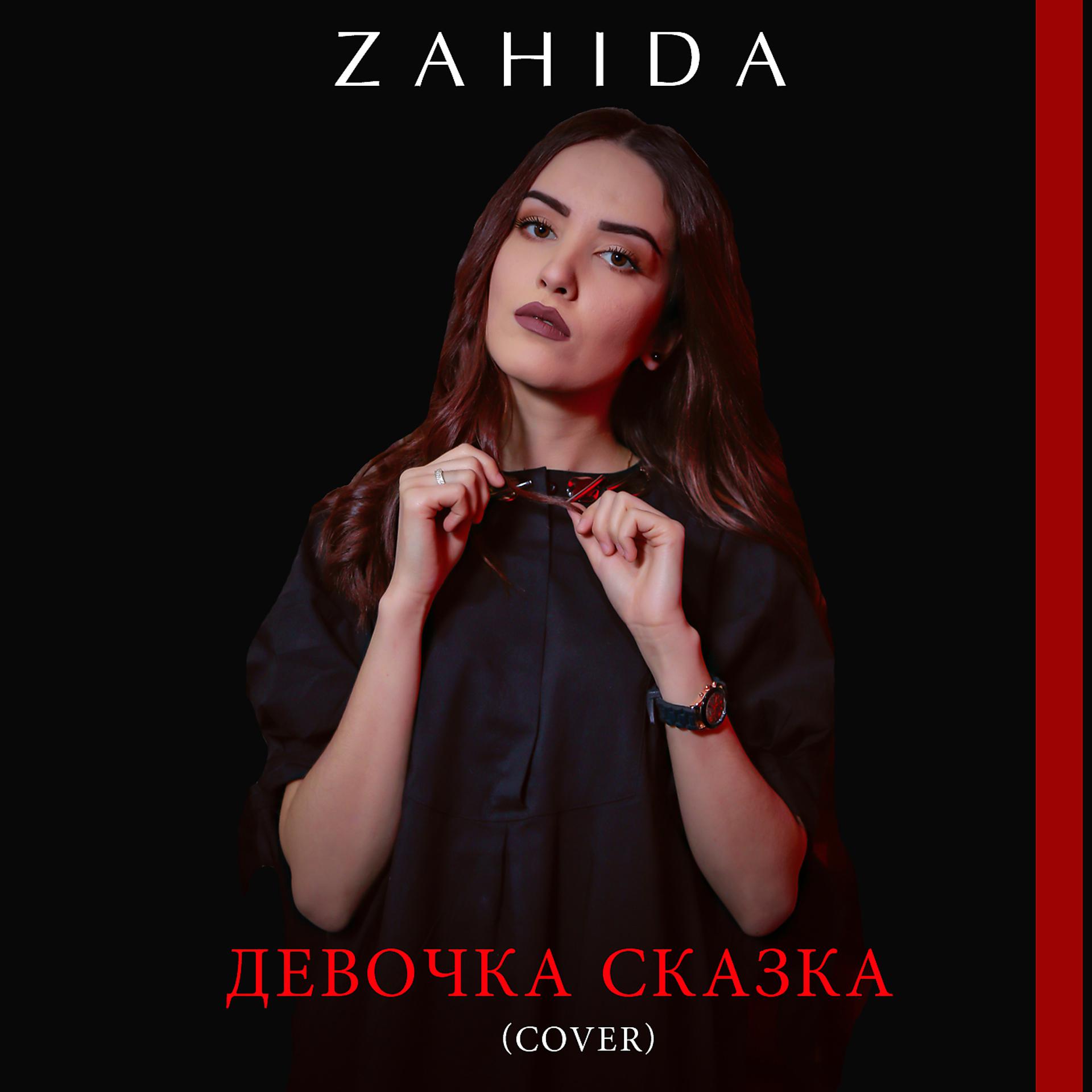 Постер альбома Девочка сказка (Cover)