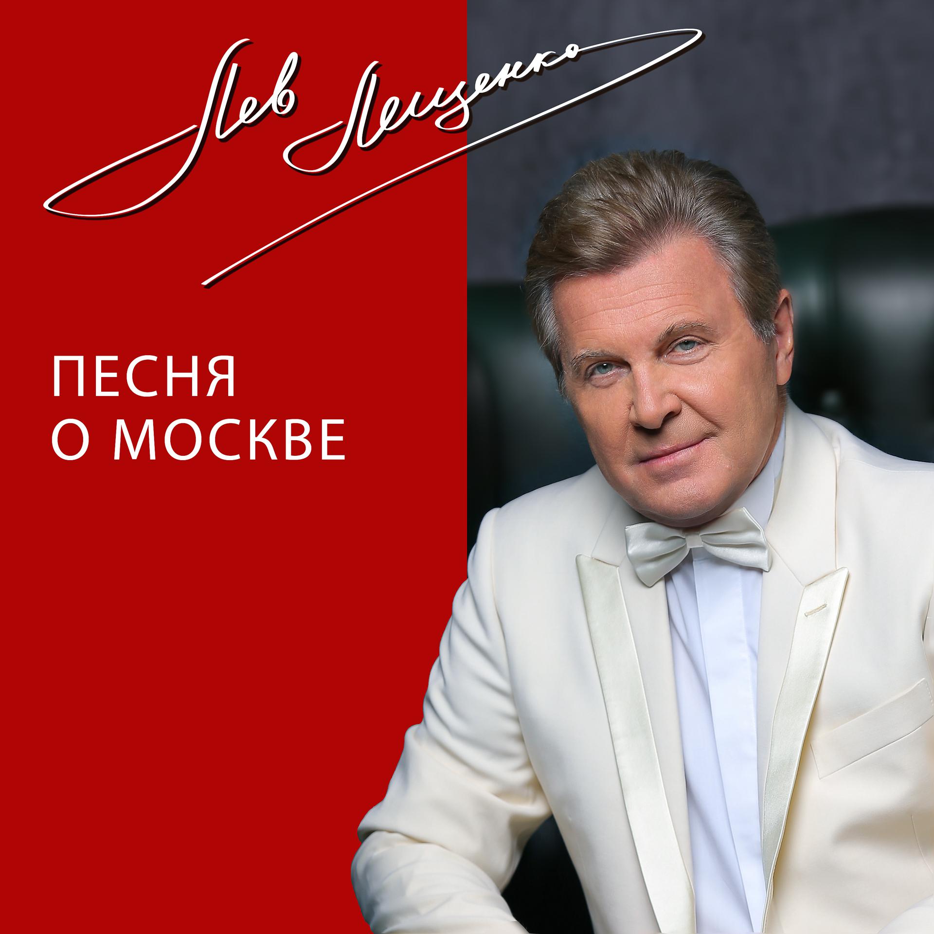 Постер альбома Песня о Москве
