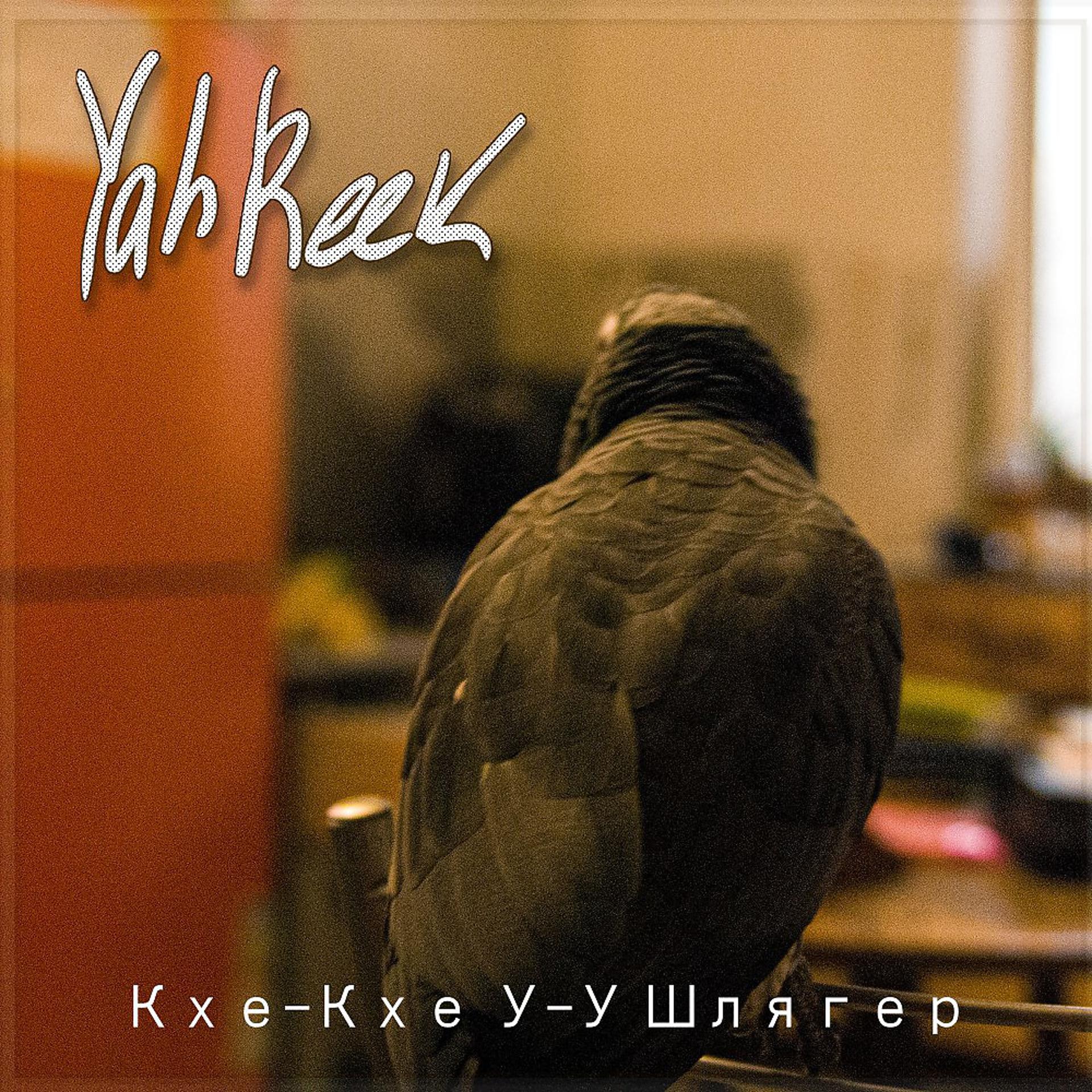 Постер альбома Yah Reek - Кхе-Кхе У-У Шлягер
