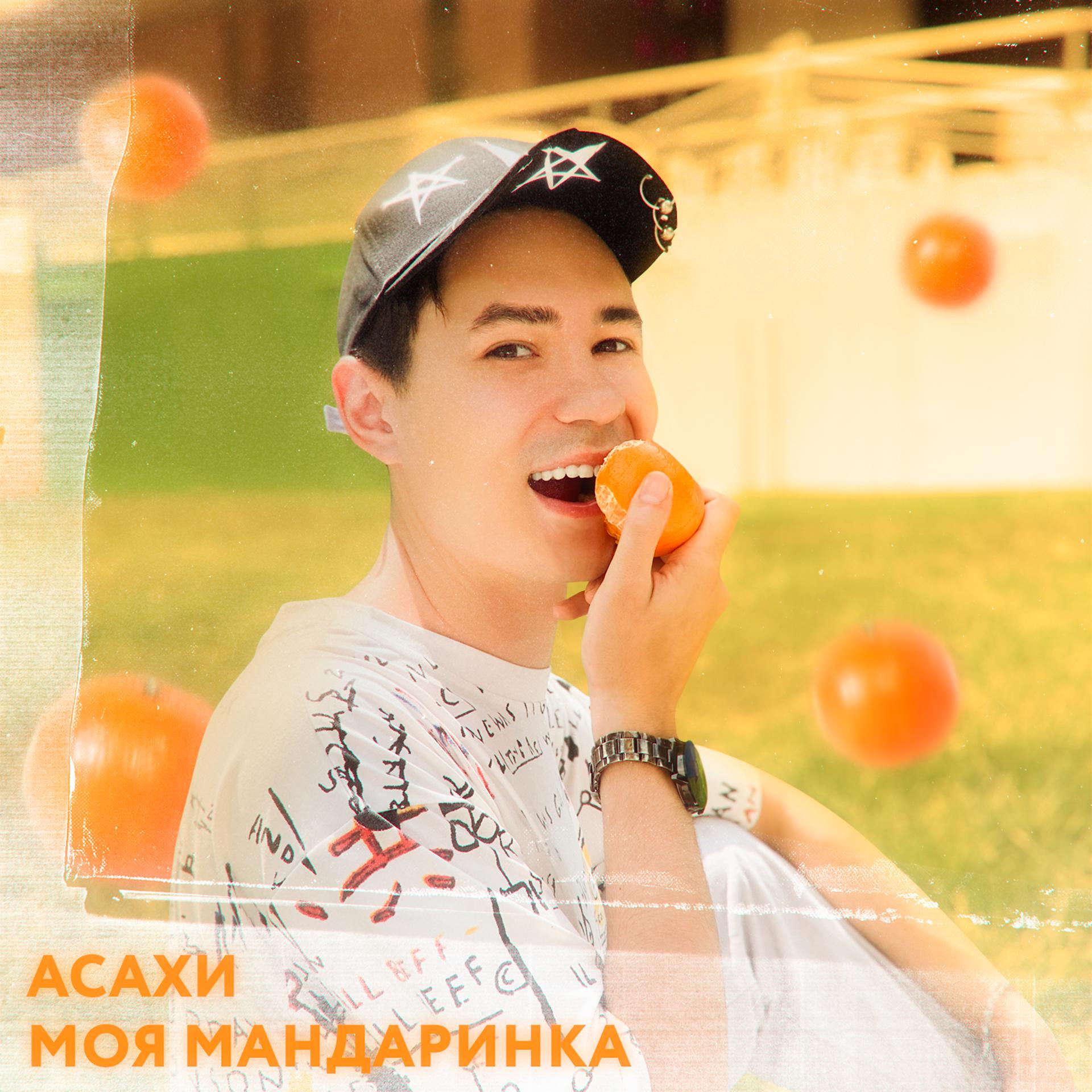 Постер альбома Моя мандаринка
