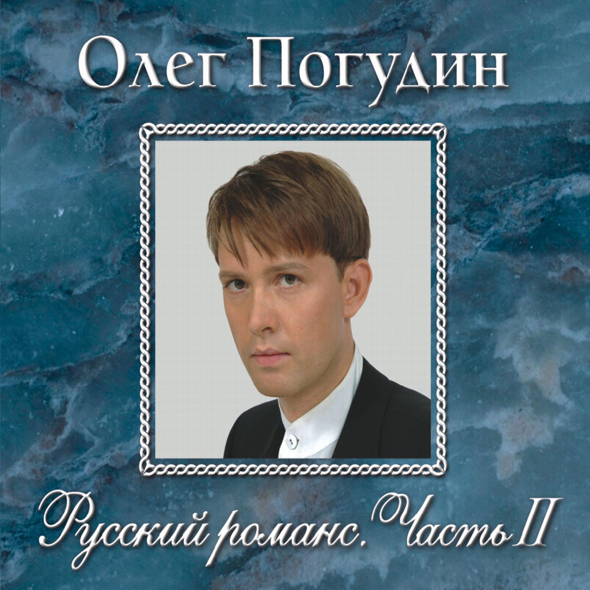 Постер альбома Русский романс. Часть II