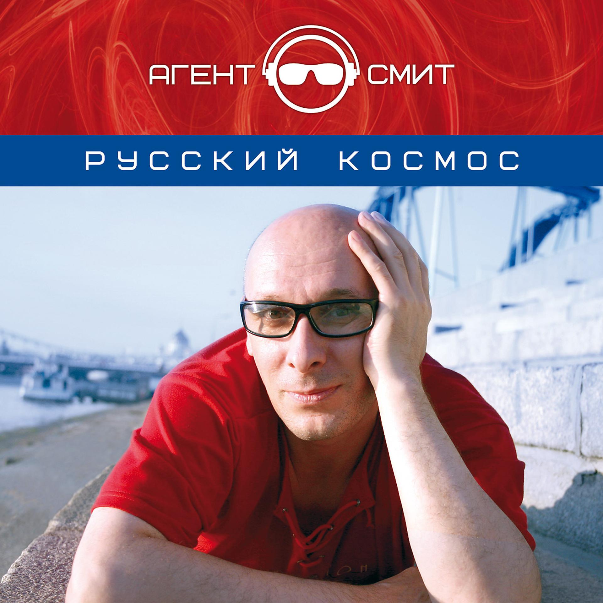 Постер альбома Русский космос