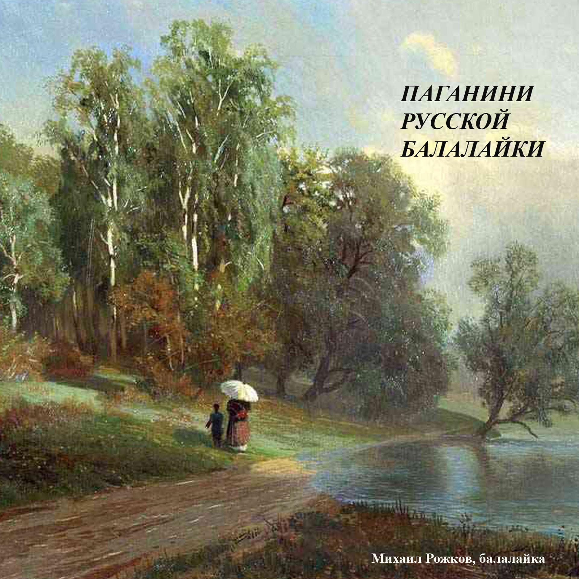 Постер альбома Паганини русской балалайки