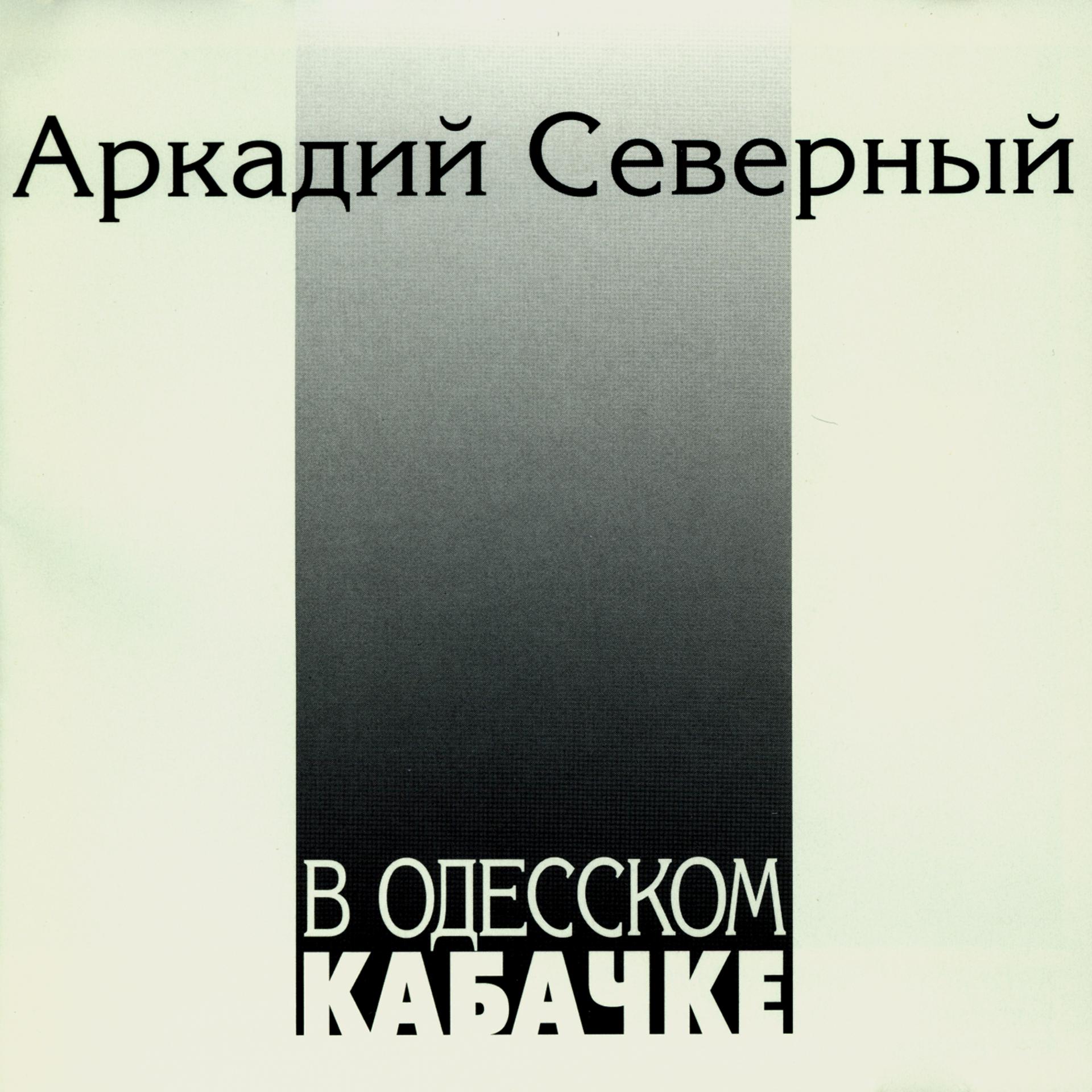 Постер альбома В Одесском кабачке