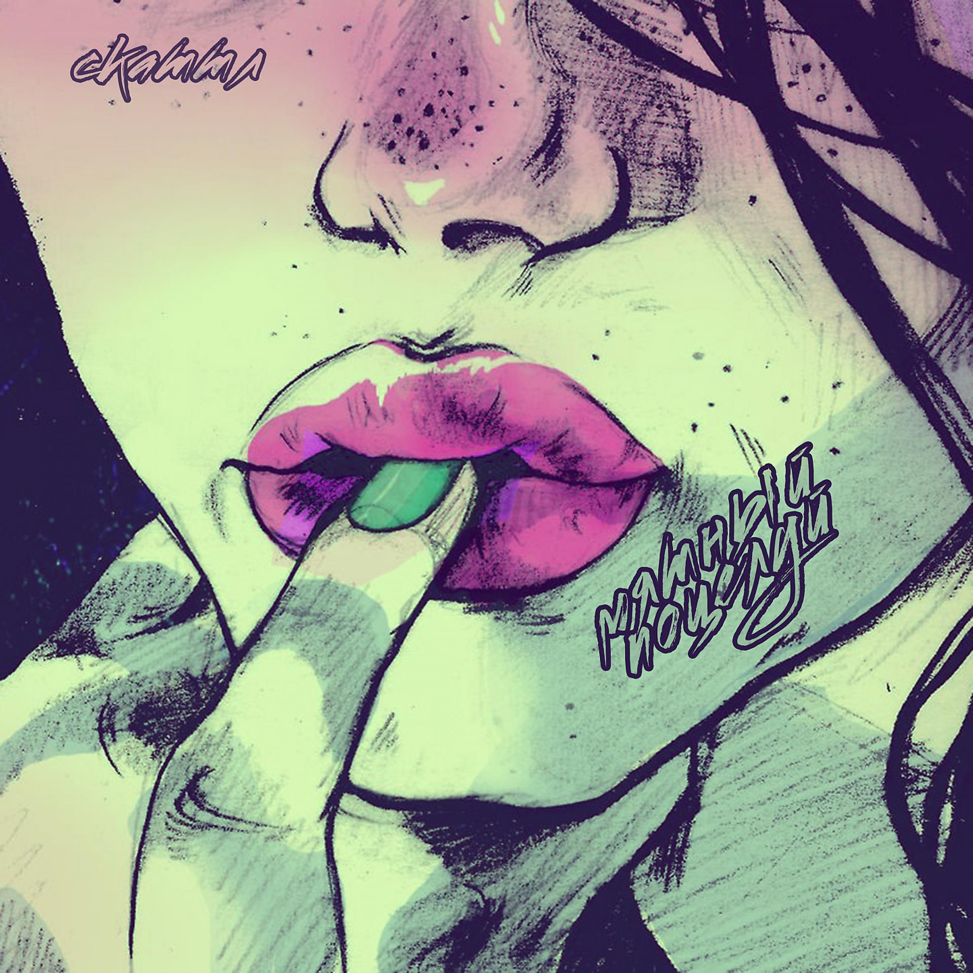 Постер альбома Мятный поцелуй