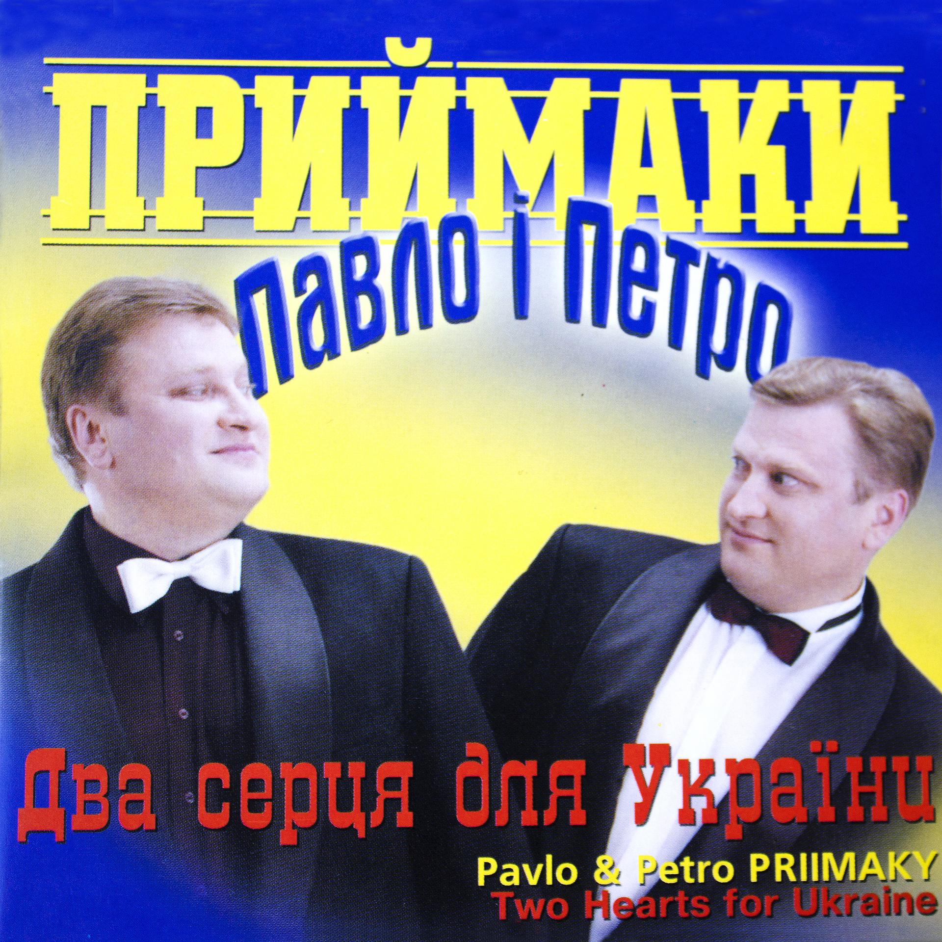Постер альбома Два серця для України