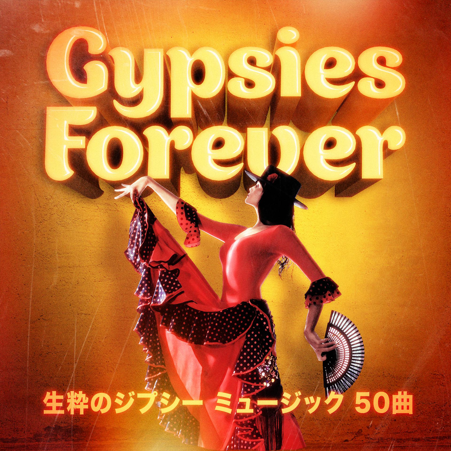 Постер альбома ジプシー フォーエバー（生粋のジプシー ミュージック 50曲）