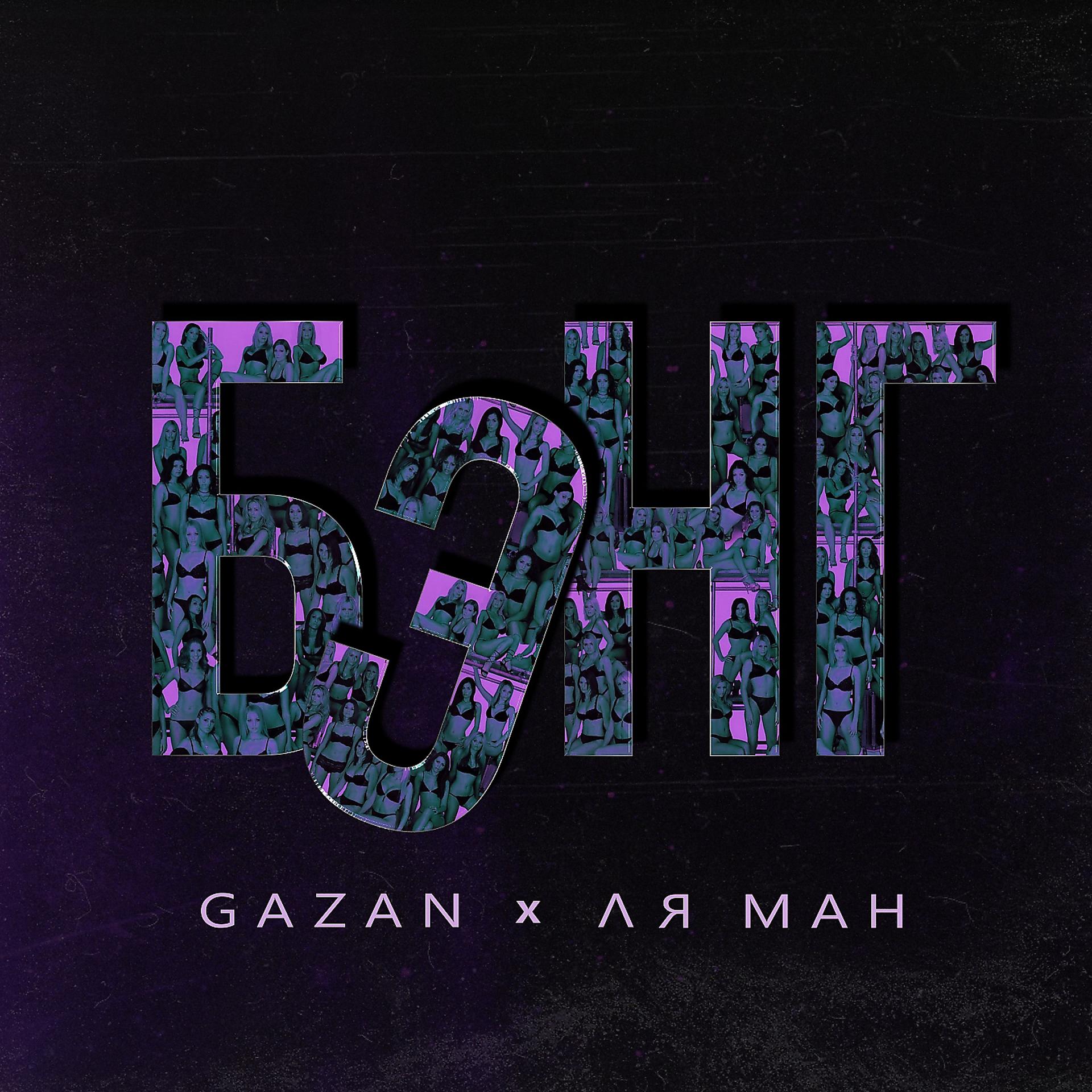 Постер к треку Gazan, Ля Ман - БЭНГ