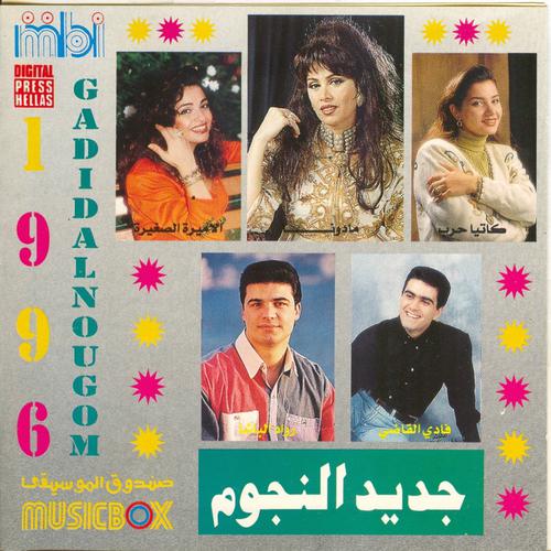 Постер альбома Jadeed Al Nougom (Gadidalnougom 1996)