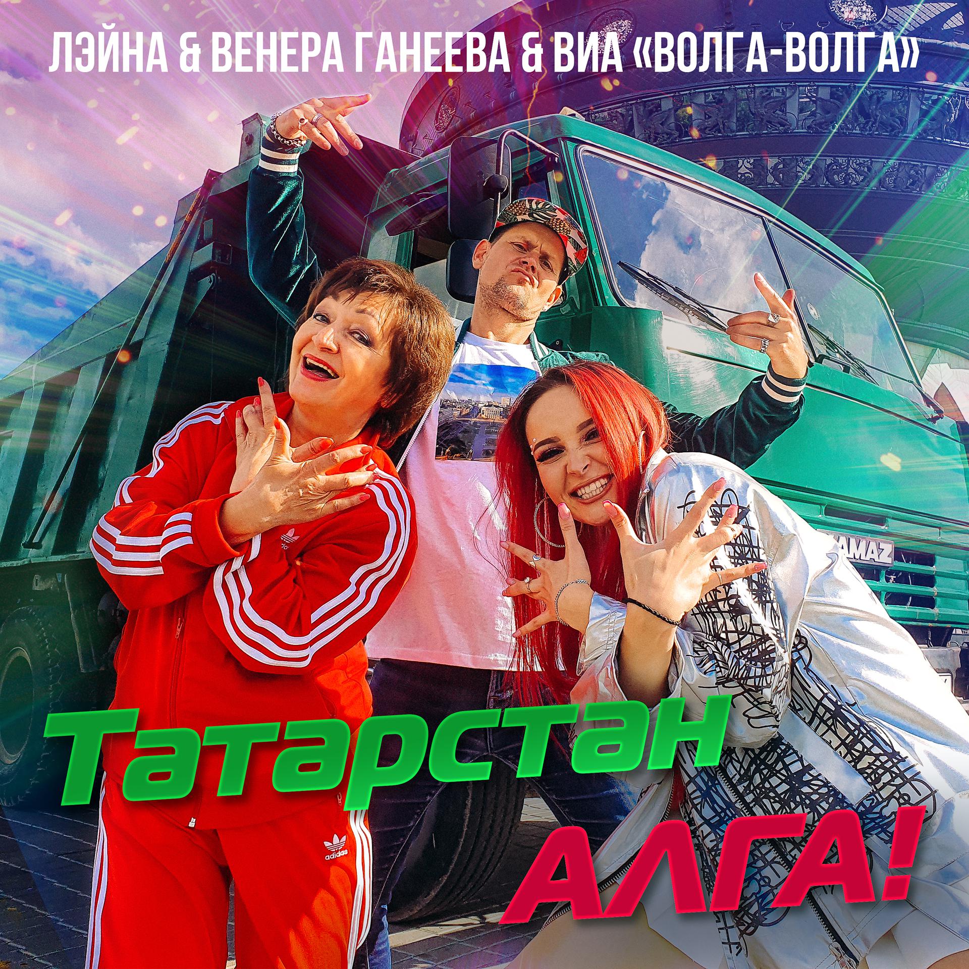 Постер альбома Татарстан алга!