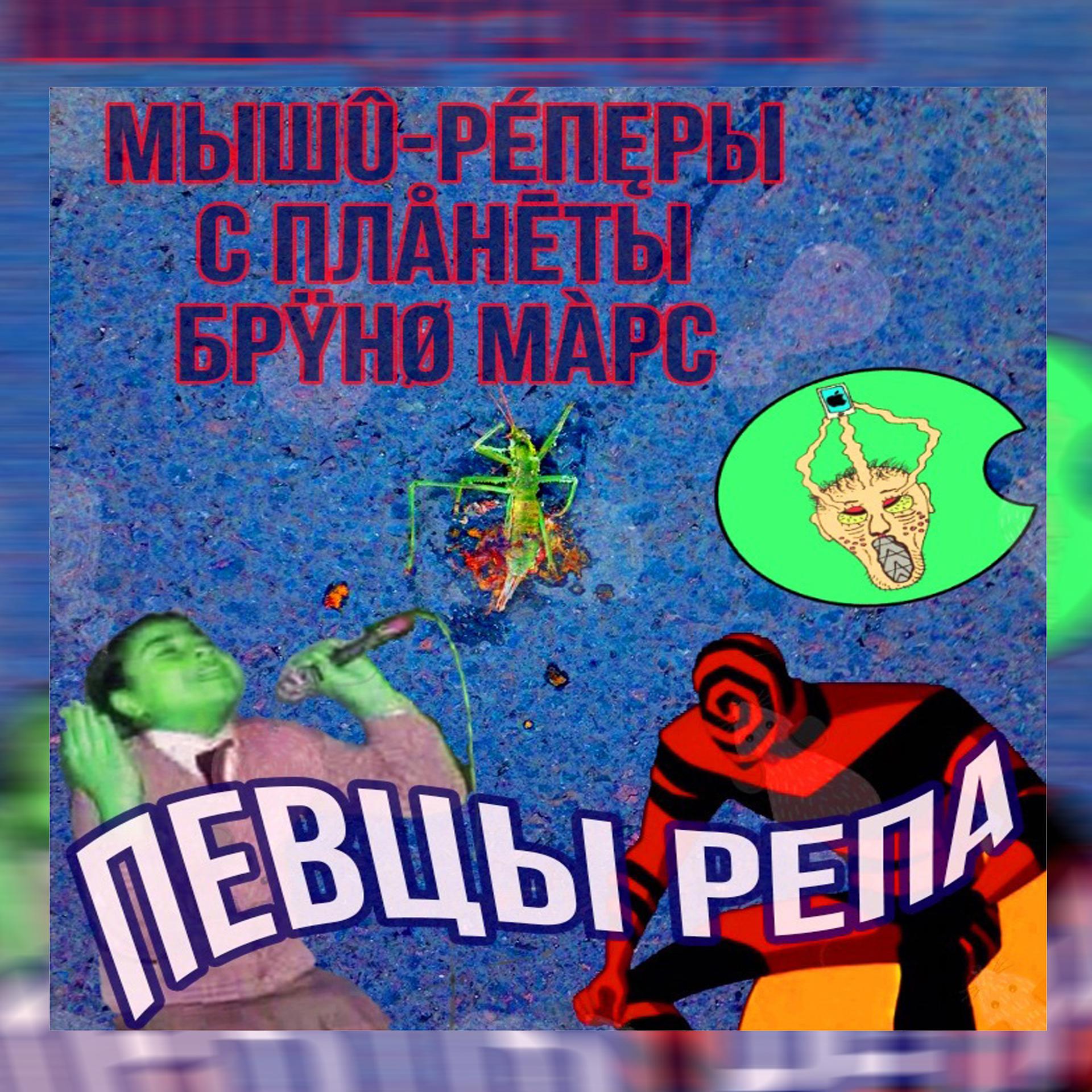 Постер альбома Певцы репа