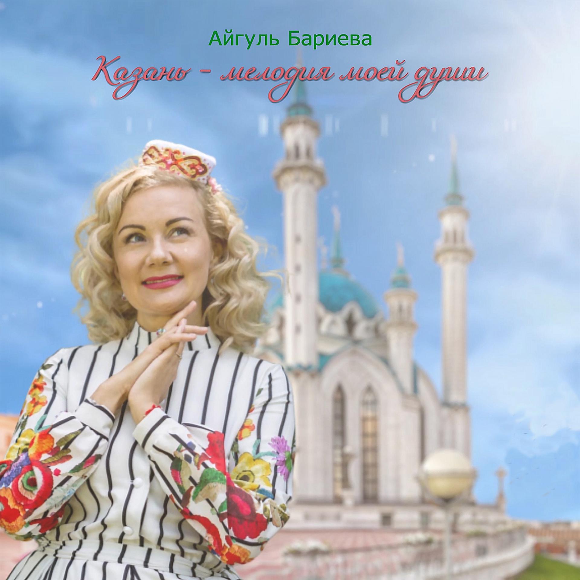 Постер альбома Казань - мелодия моей души