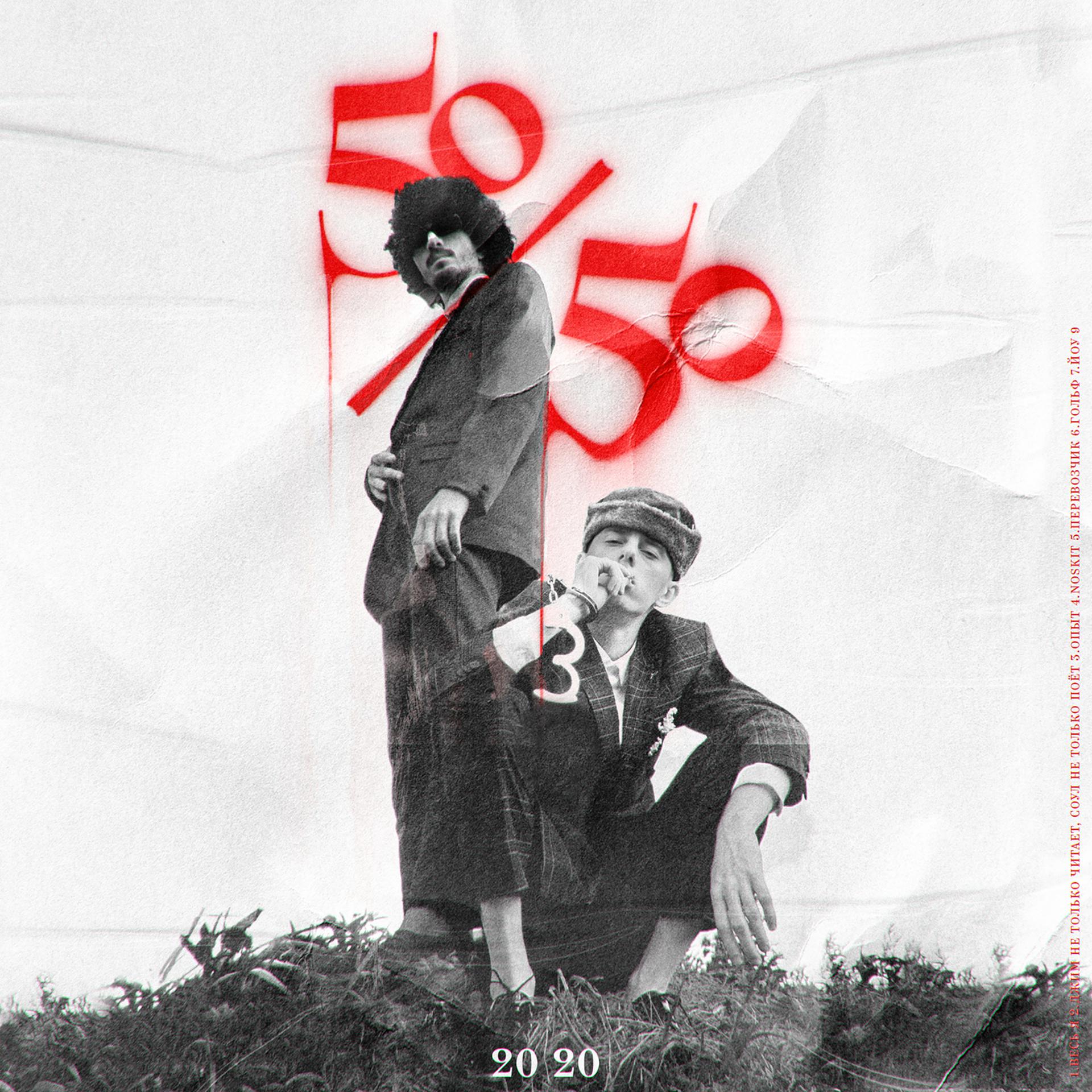 Постер альбома 50/50