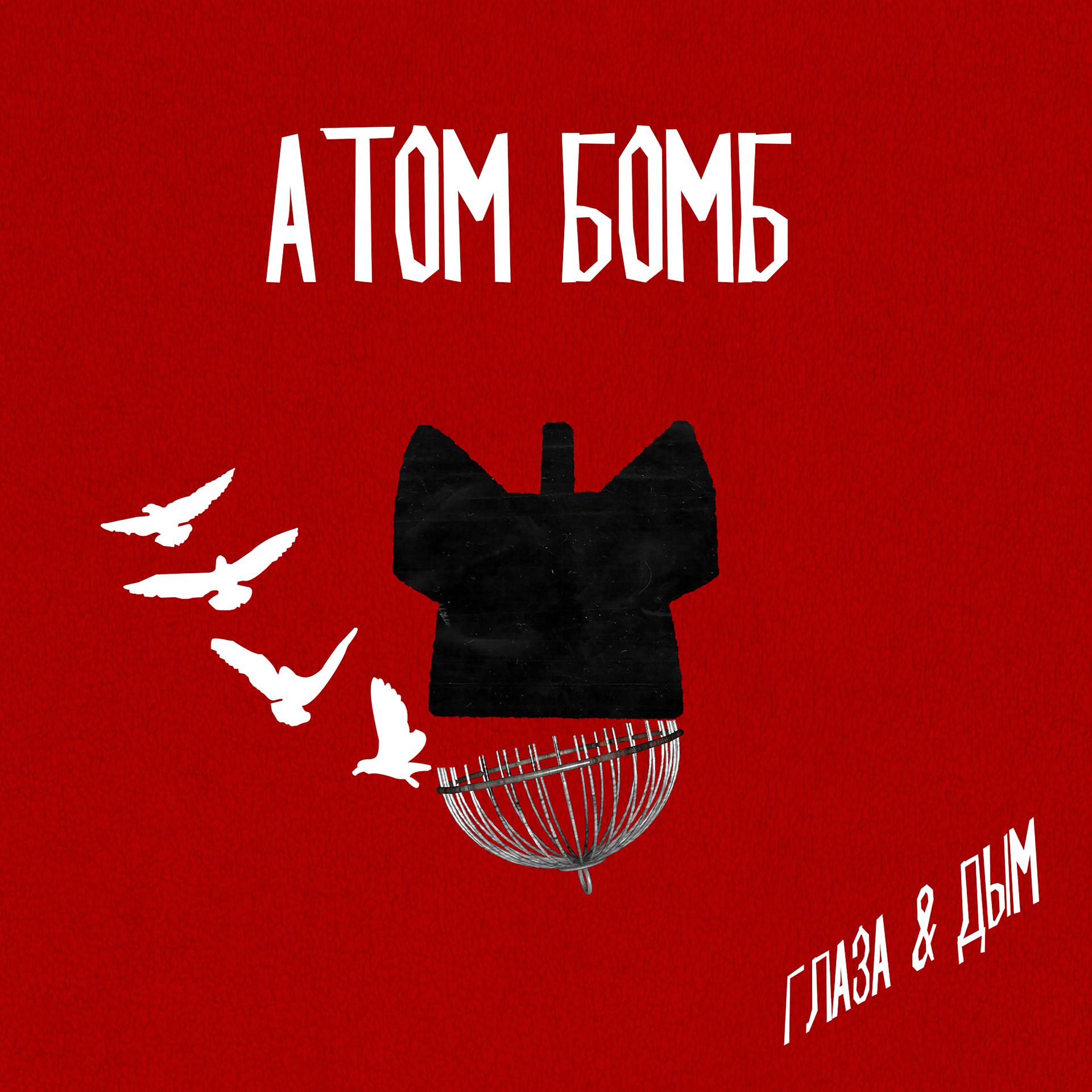 Постер альбома Атом бомб