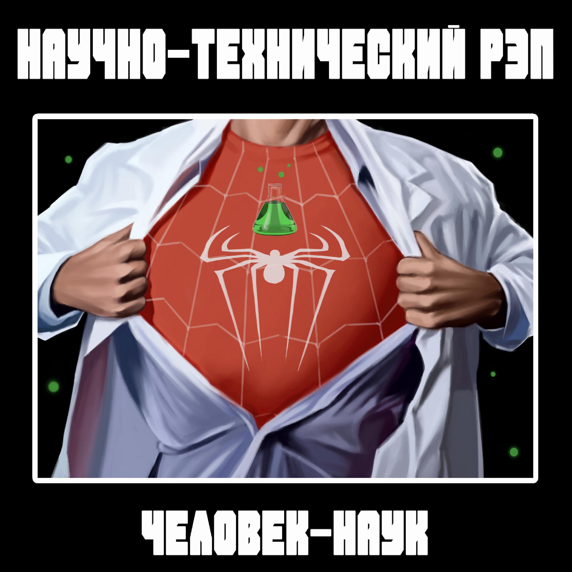 Постер альбома Человек-наук