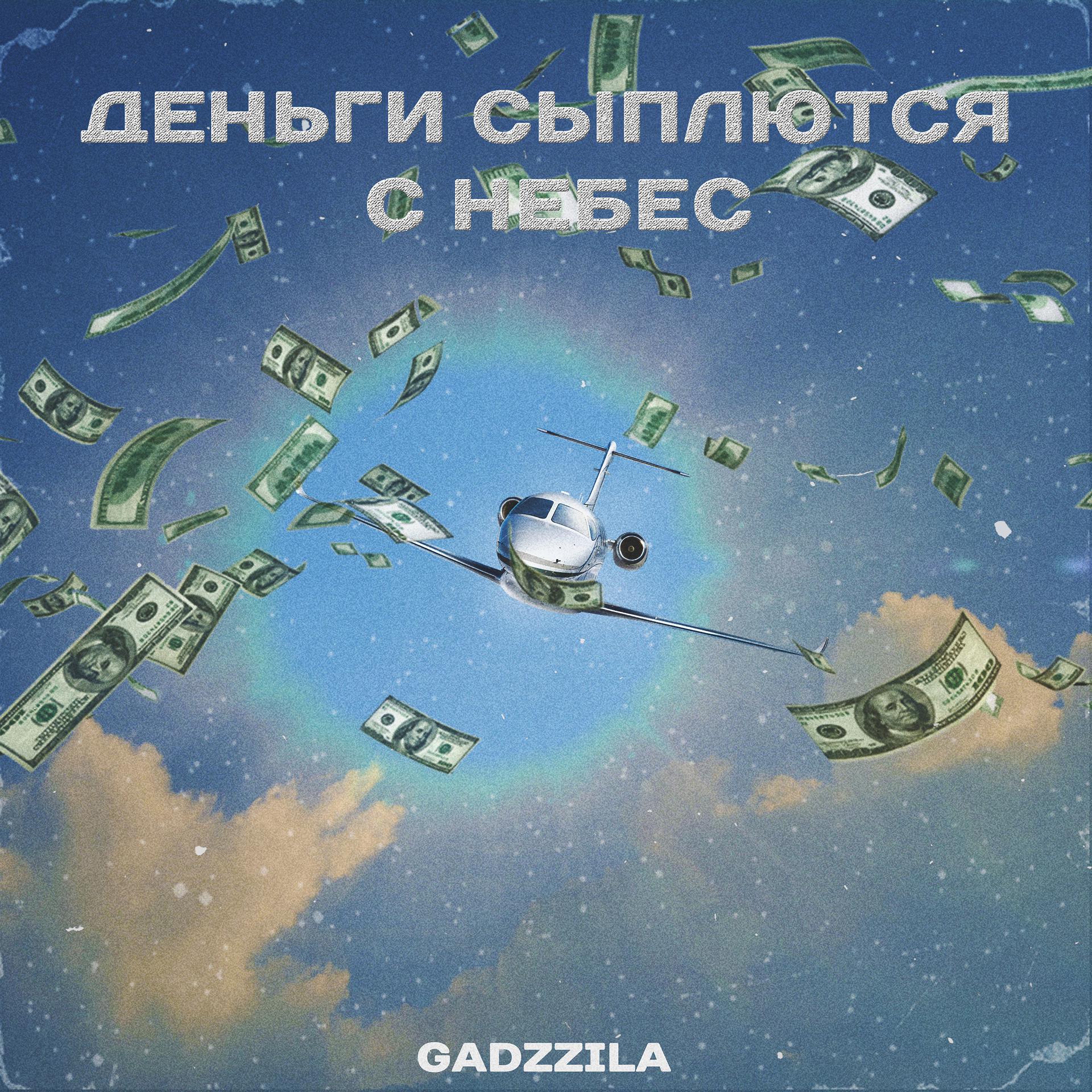 Постер альбома Деньги сыплются с небес