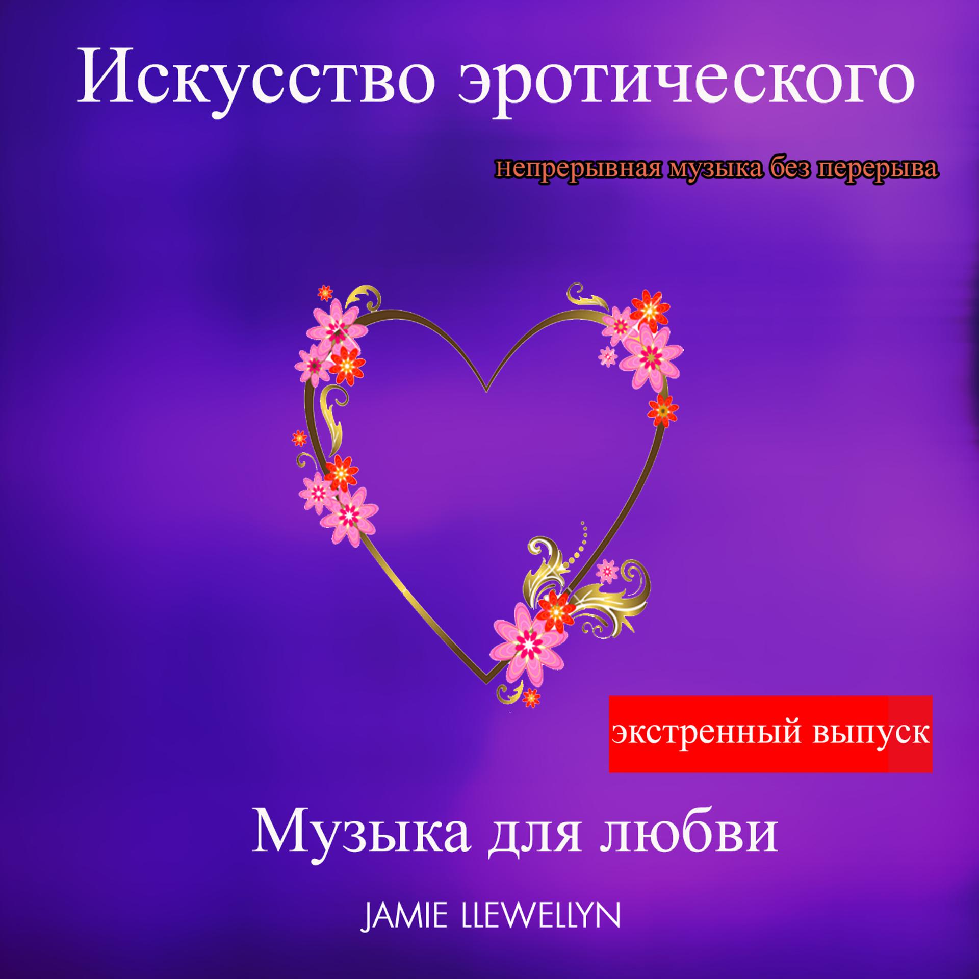 Постер альбома Искусство эротического: Mузыка для любви