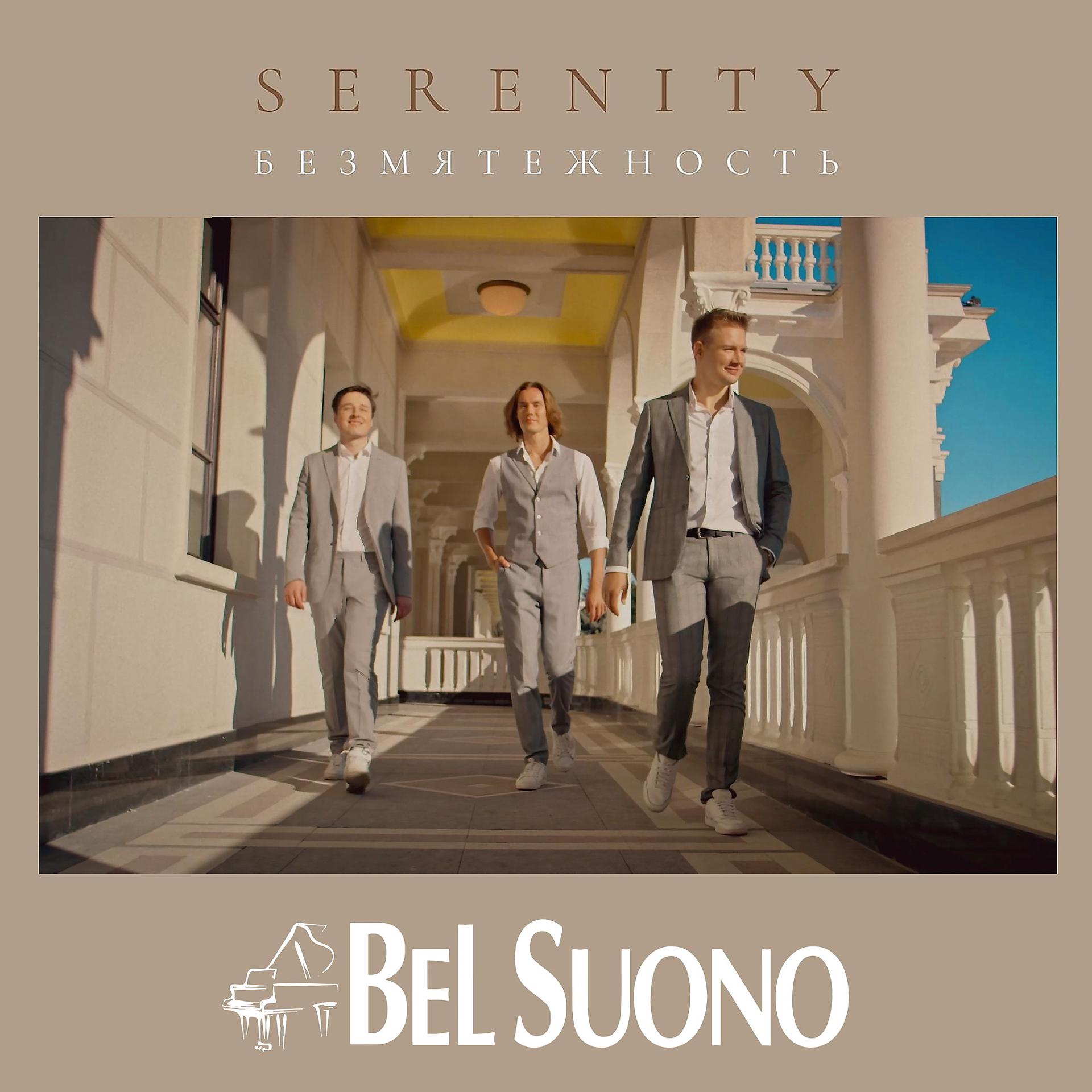 Постер альбома Безмятежность (Serenity)