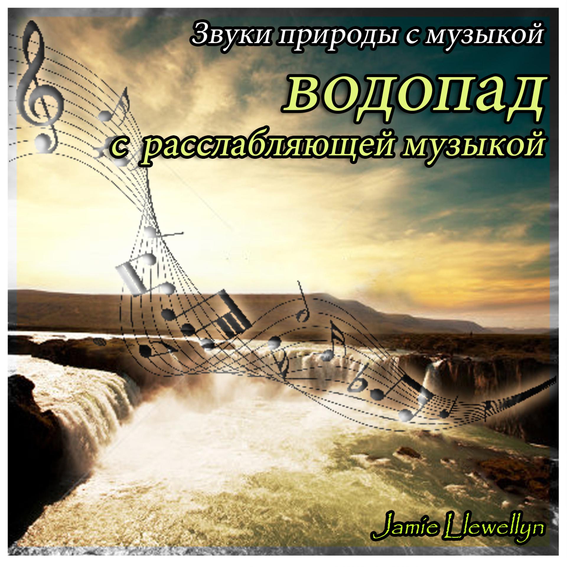 Постер альбома Звуки природы с музыкой: водопад с расслабляющей музыкой