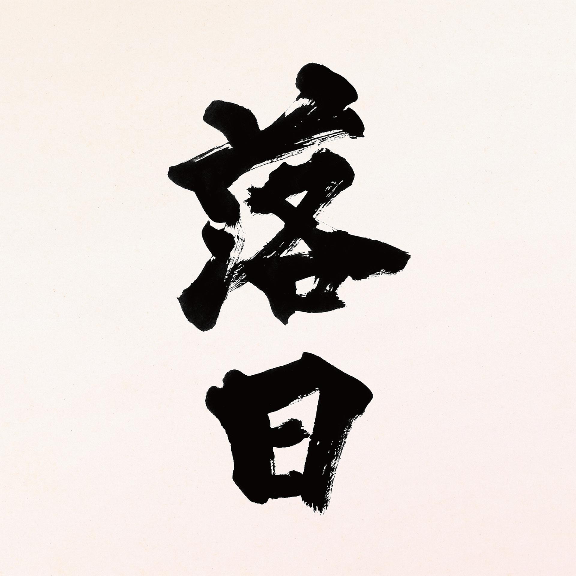 Постер альбома Rakujitsu