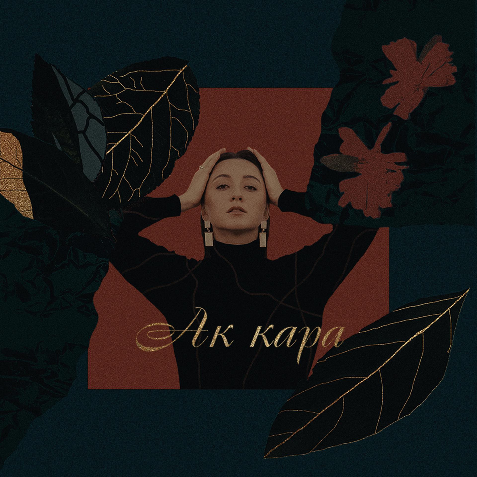 Постер альбома Ак Кара