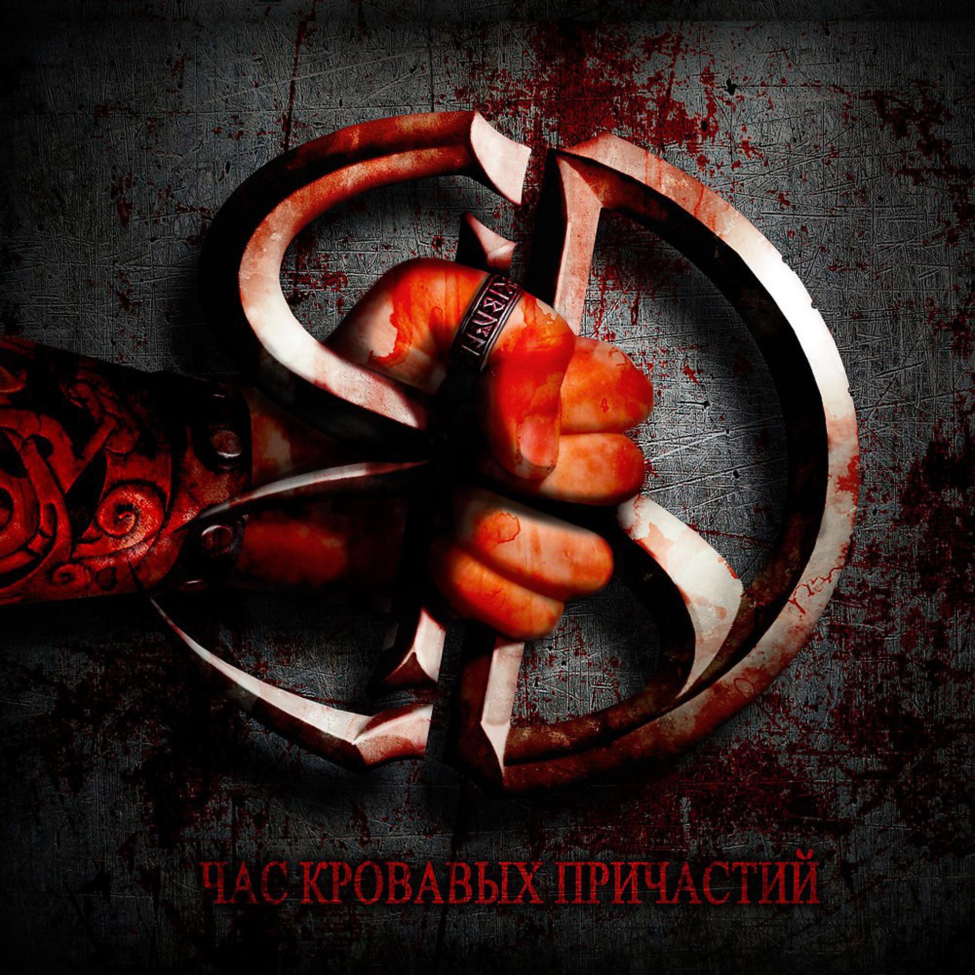 Постер альбома Час Кровавых Причастий