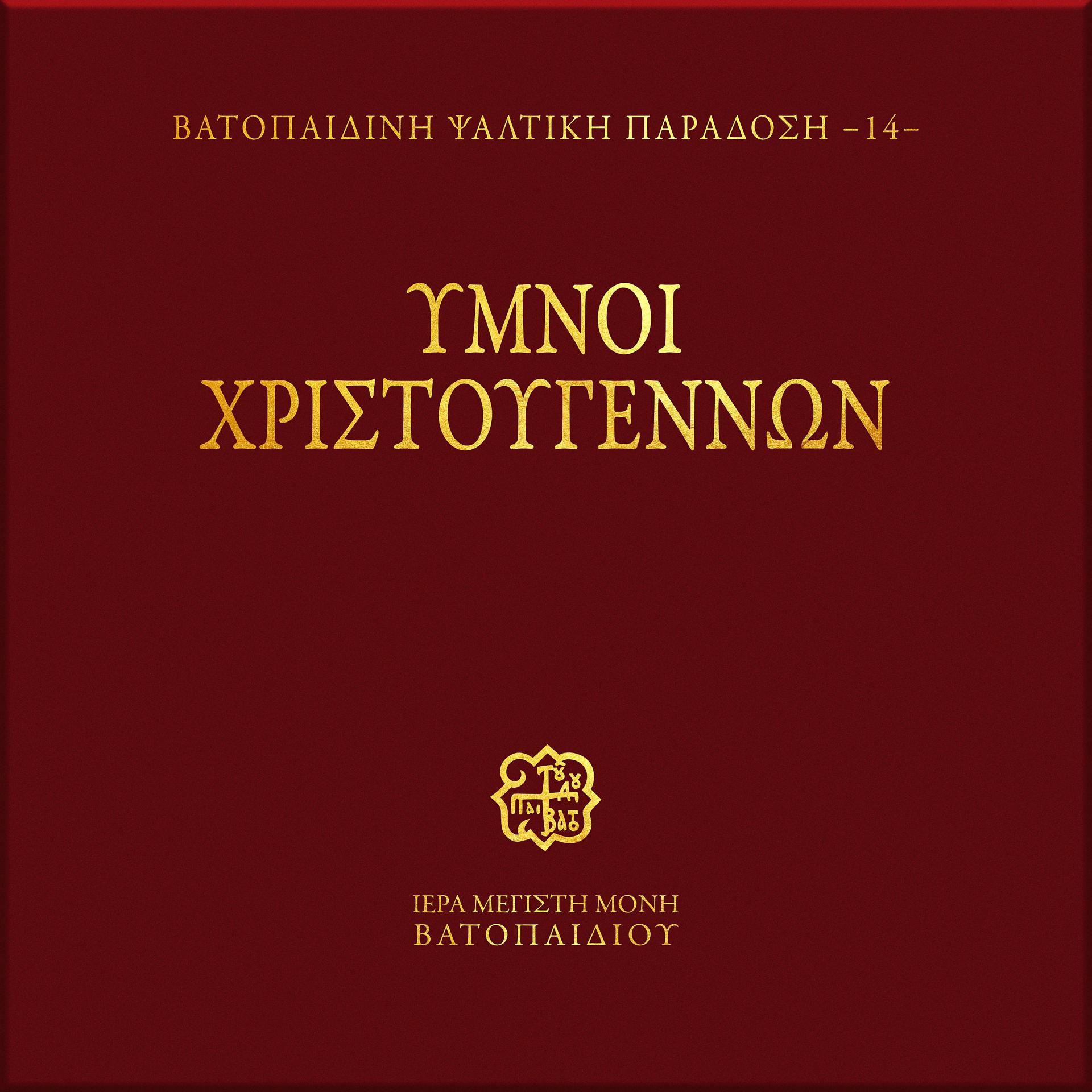 Постер альбома Ymnoi Xristougennon